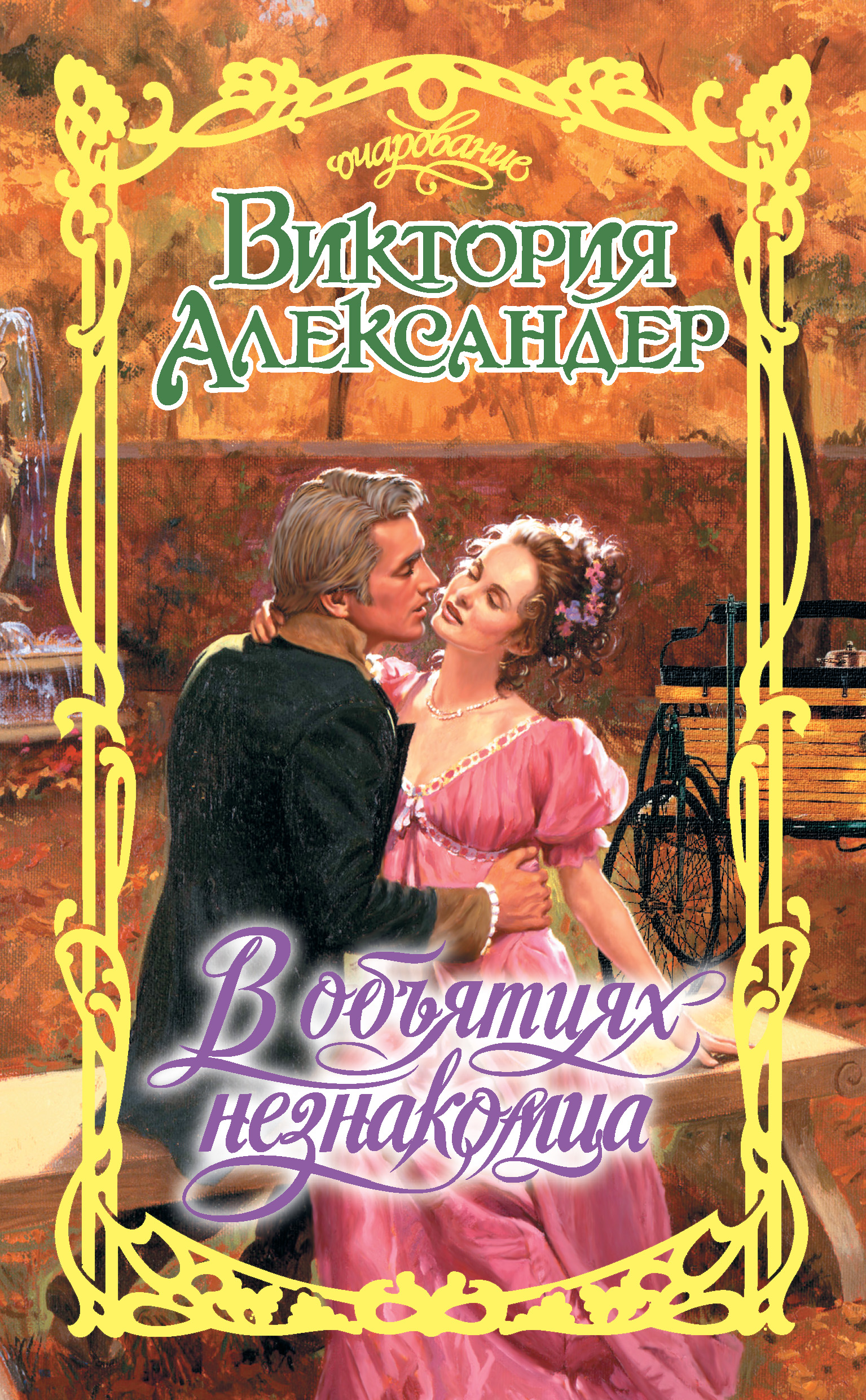 Исторические романы о любви. Лиза Клейпас объятия незнакомца. Книга в объятиях незнакомца Александер Виктория. Мэри Бэлоу Рождественская невеста. Серия очарование любовные романы.