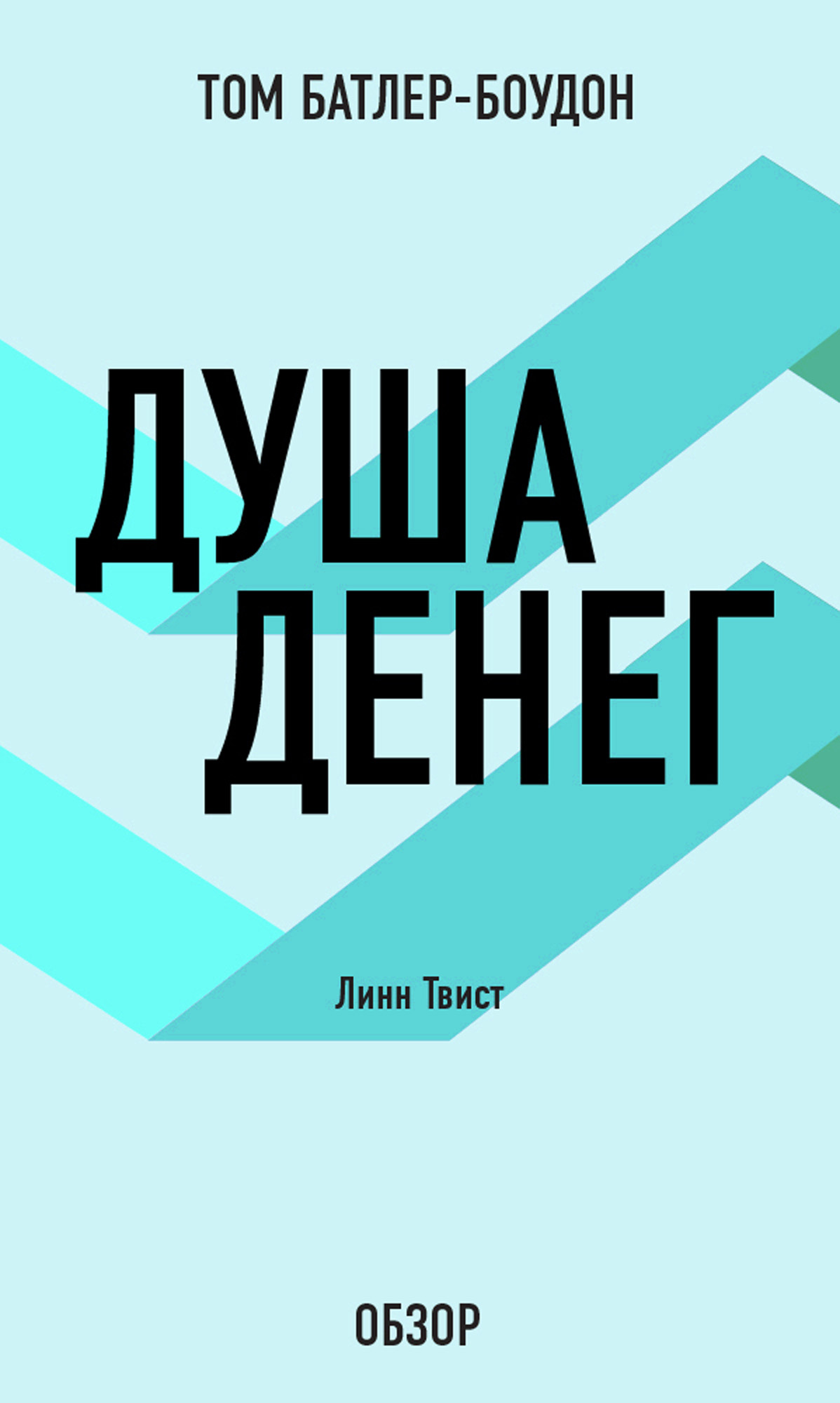 Душа денег. Душа денег книга. Лиетар Бернар душа денег. Линн Твист душа денег 2003. Линн Твист душа денег читать онлайн.