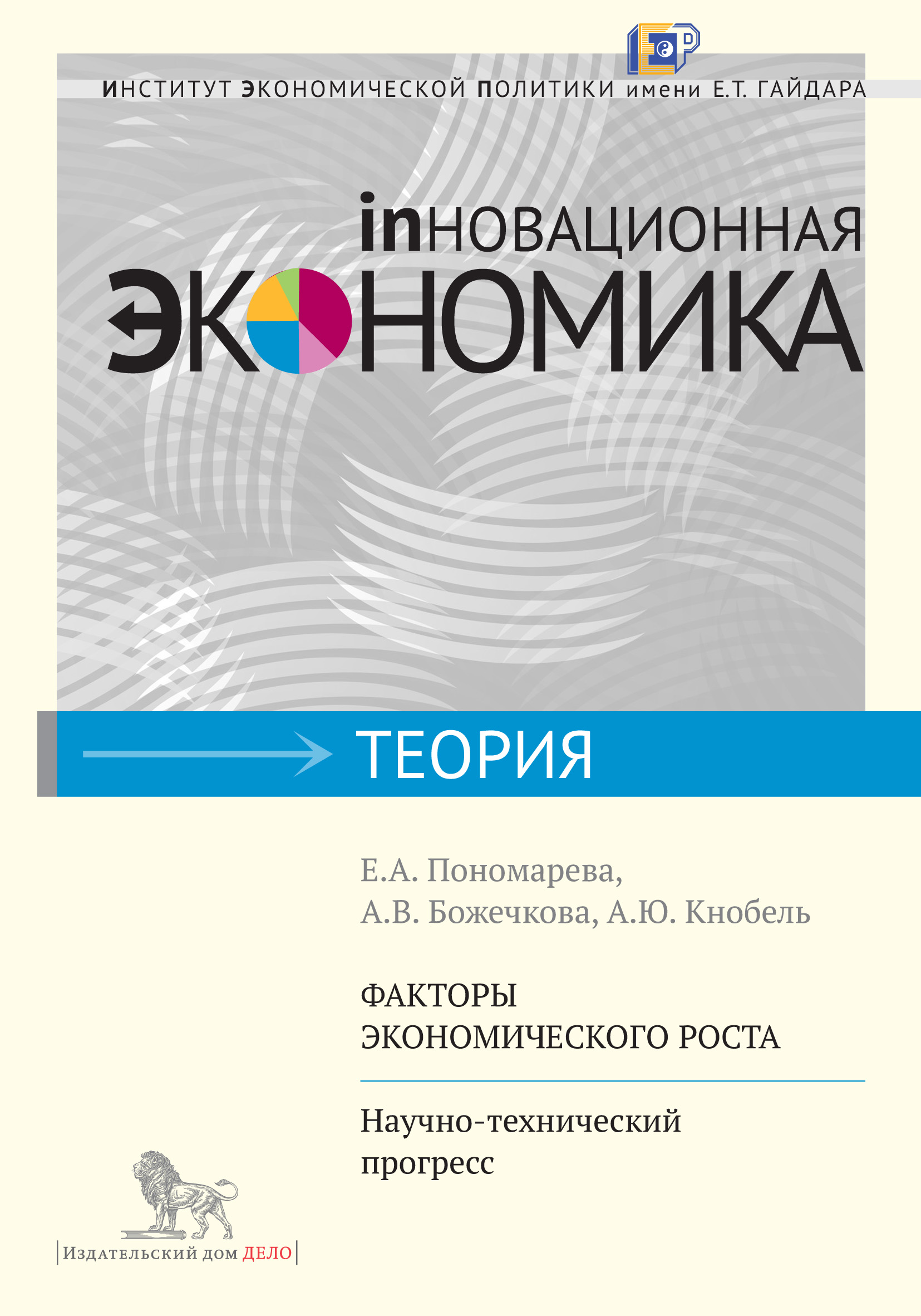 Факторы экономического роста. Научно-технический прогресс, А. Ю. Кнобель –  скачать pdf на ЛитРес