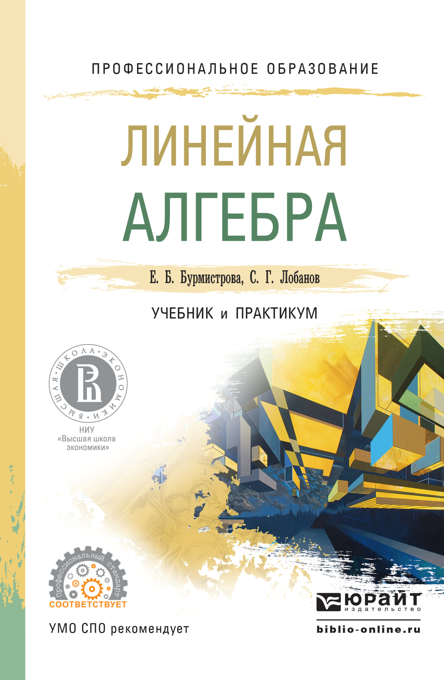 Линейная алгебра. Учебник и практикум для СПО, Сергей Григорьевич Лобанов –  скачать pdf на ЛитРес