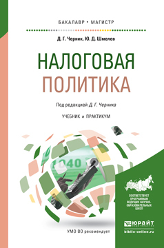 

Налоговая политика. Учебник и практикум для бакалавриата и магистратуры