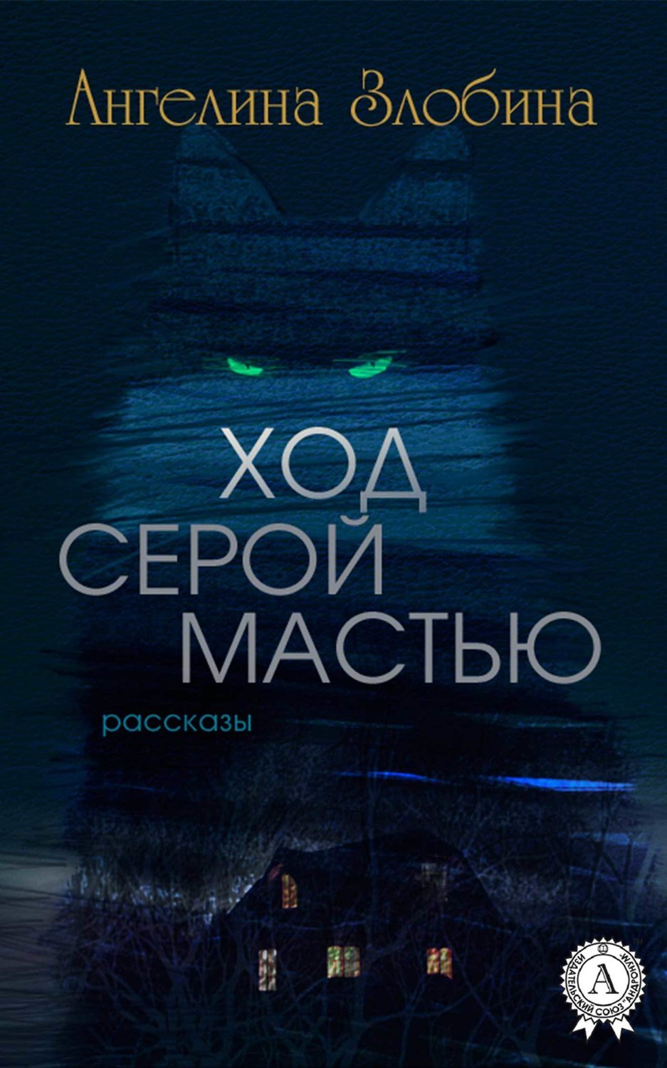 Ход серой мастью (Сборник рассказов), Ангелина Злобина – скачать книгу fb2,  epub, pdf на ЛитРес