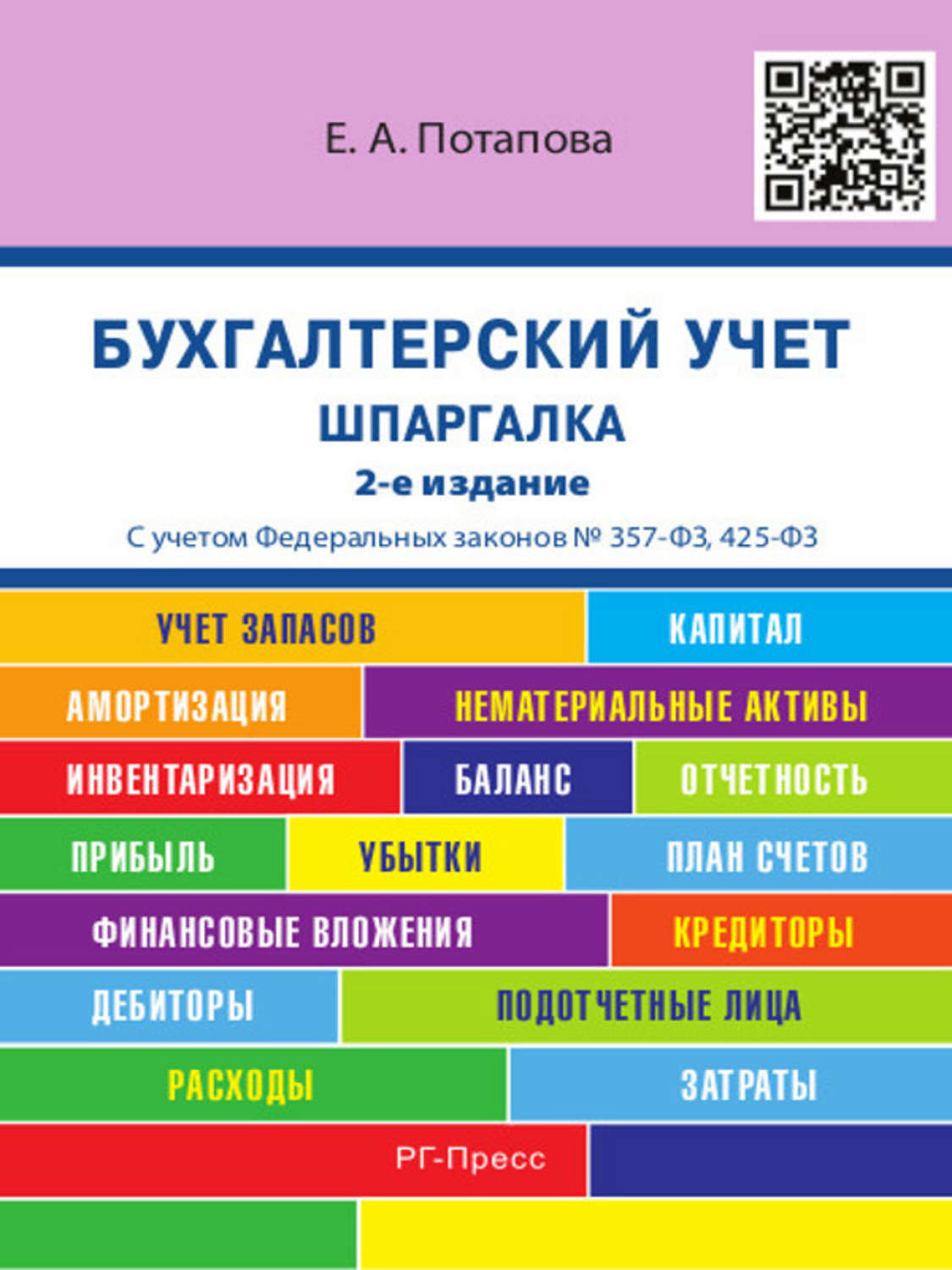 фото обложки издания Бухгалтерский учет. Шпаргалка. 2-е издание