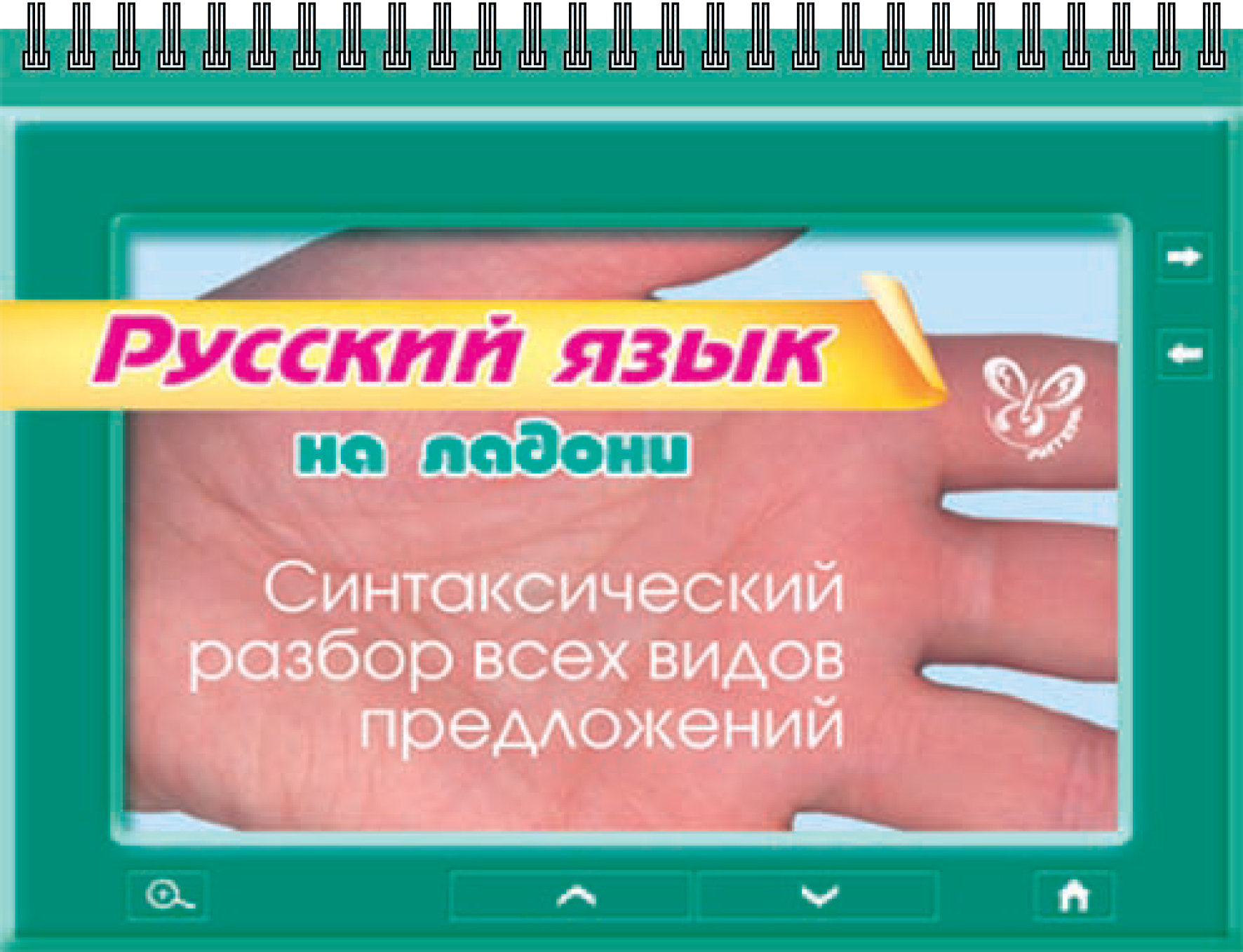 «Русский язык. Синтаксический разбор всех видов предложений» – О. Д.  Ушакова | ЛитРес