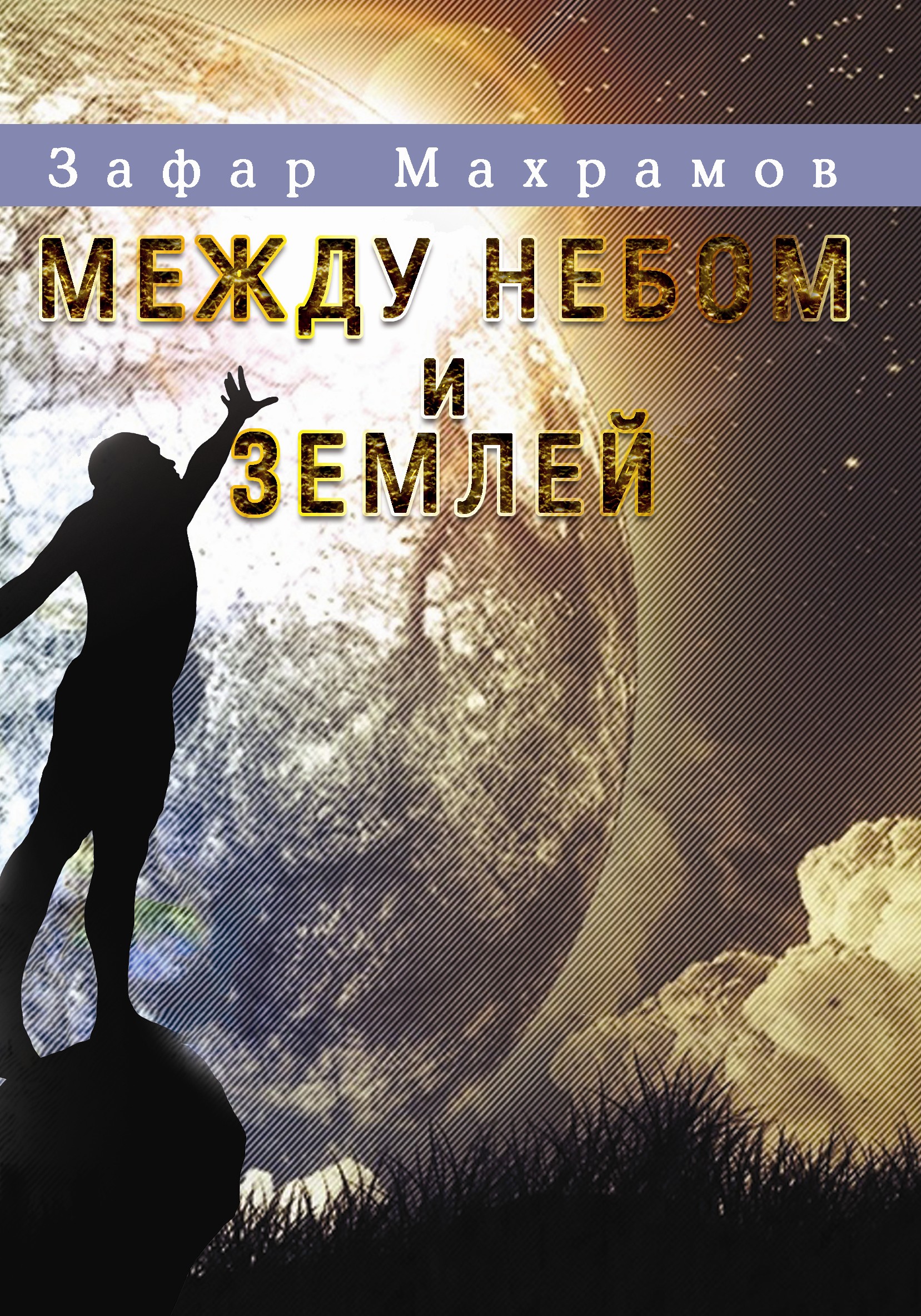 Между небом 2022. Между небом и землей. Между небом и землей книга. Между небом и землей обложка. Между небом и землей 2.