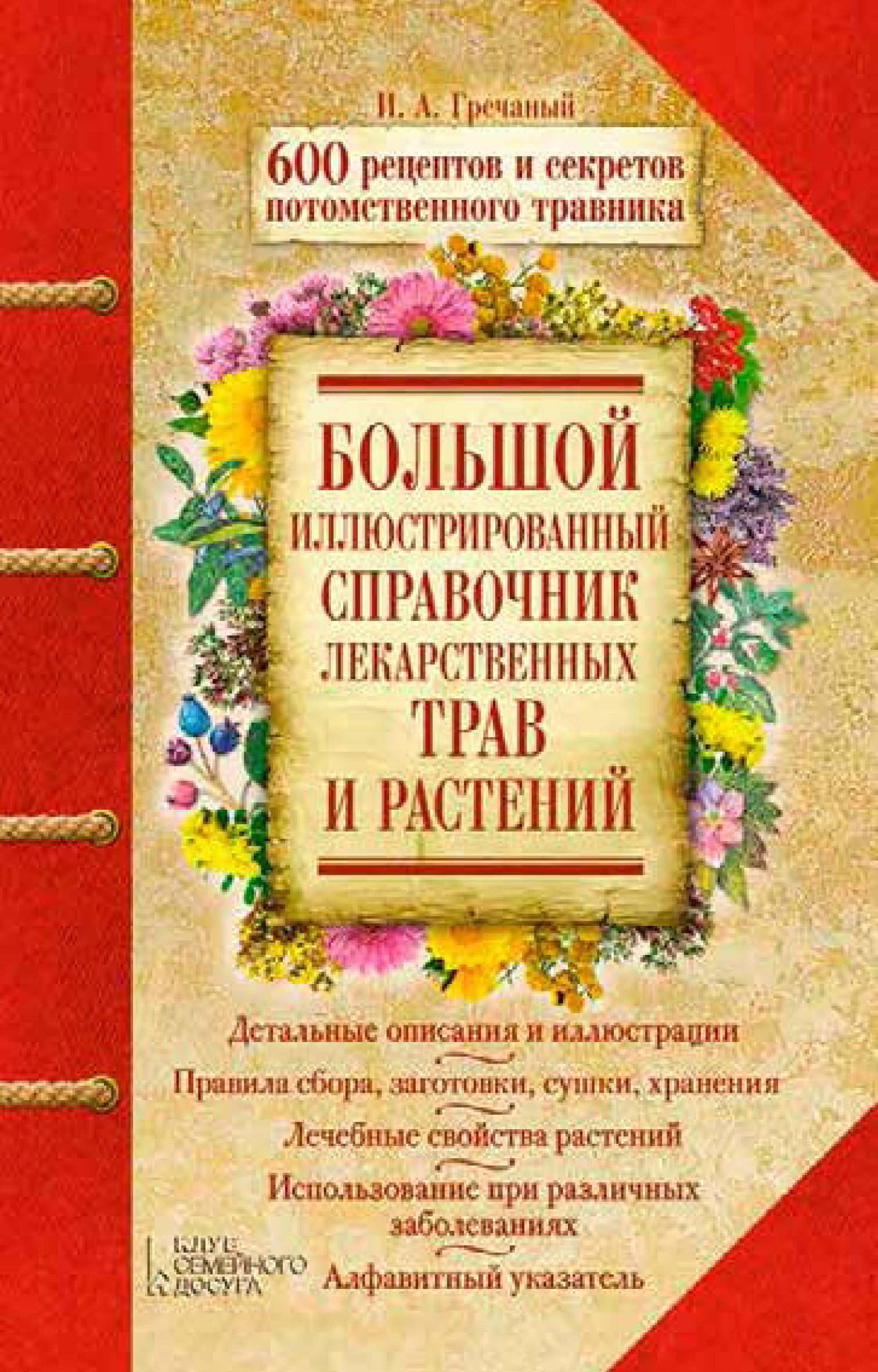 Большая книга трав. Справочник лекарственных растений. Справочник лекарственных растений и трав. Травник справочник лекарственных растений и трав. Большой иллюстрированный справочник лекарственных трав и растений.