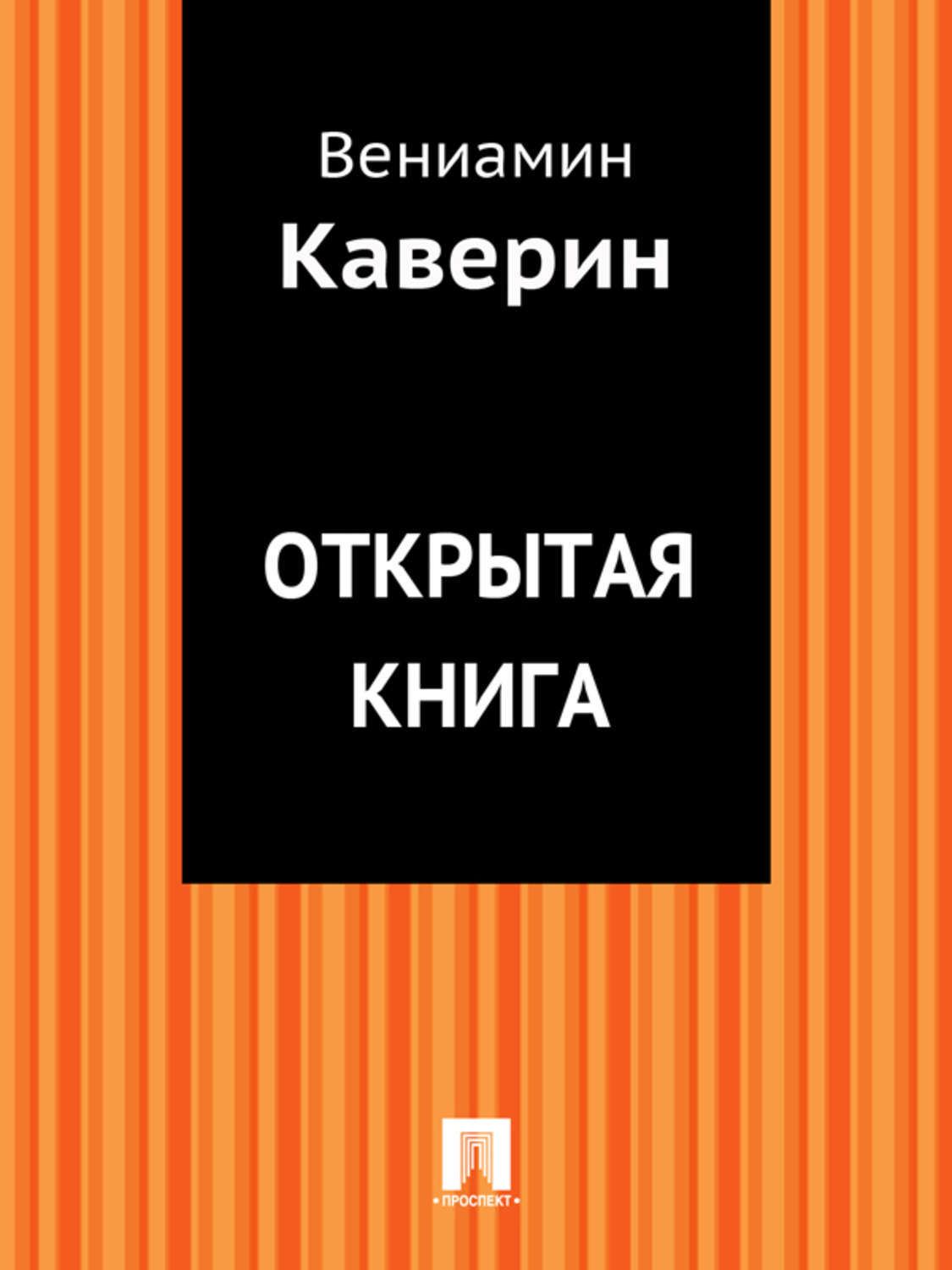 Каверин эпилог. Гранин д. «наш комбат». Конец хазы Каверин. Каверин освещенные окна.