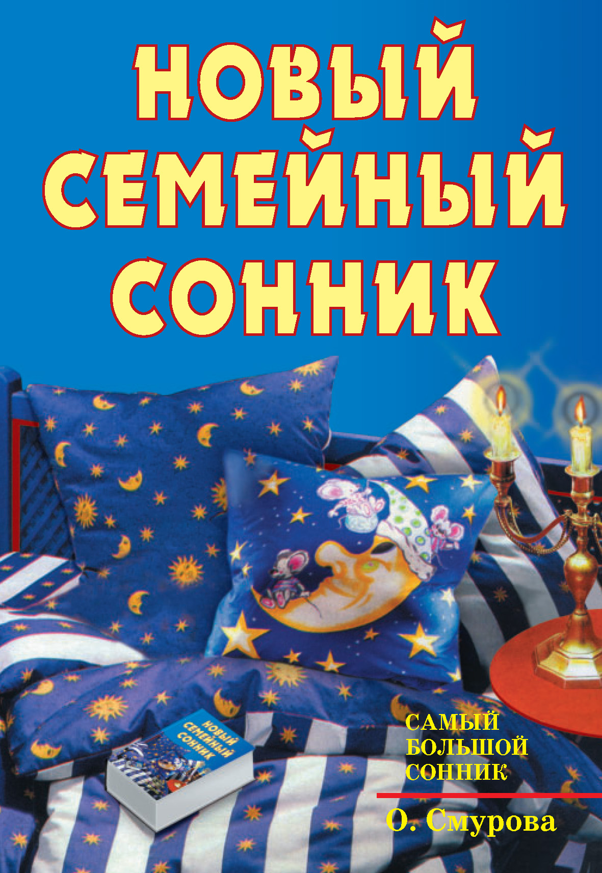 Сонник книга. Сонник семейный Ольга Смурова. Новый семейный сонник. Большой семейный сонник. Сонник.