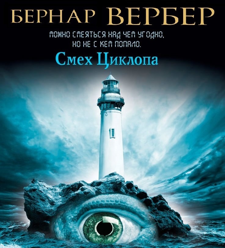 Обложка «Смех Циклопа»