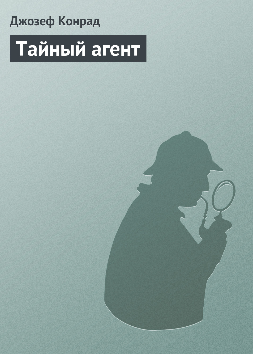 Книга Тайный агент из серии , созданная Джозеф Конрад, может относится к жанру Классические детективы, Литература 20 века, Зарубежные детективы. Стоимость электронной книги Тайный агент с идентификатором 22146625 составляет 5.99 руб.