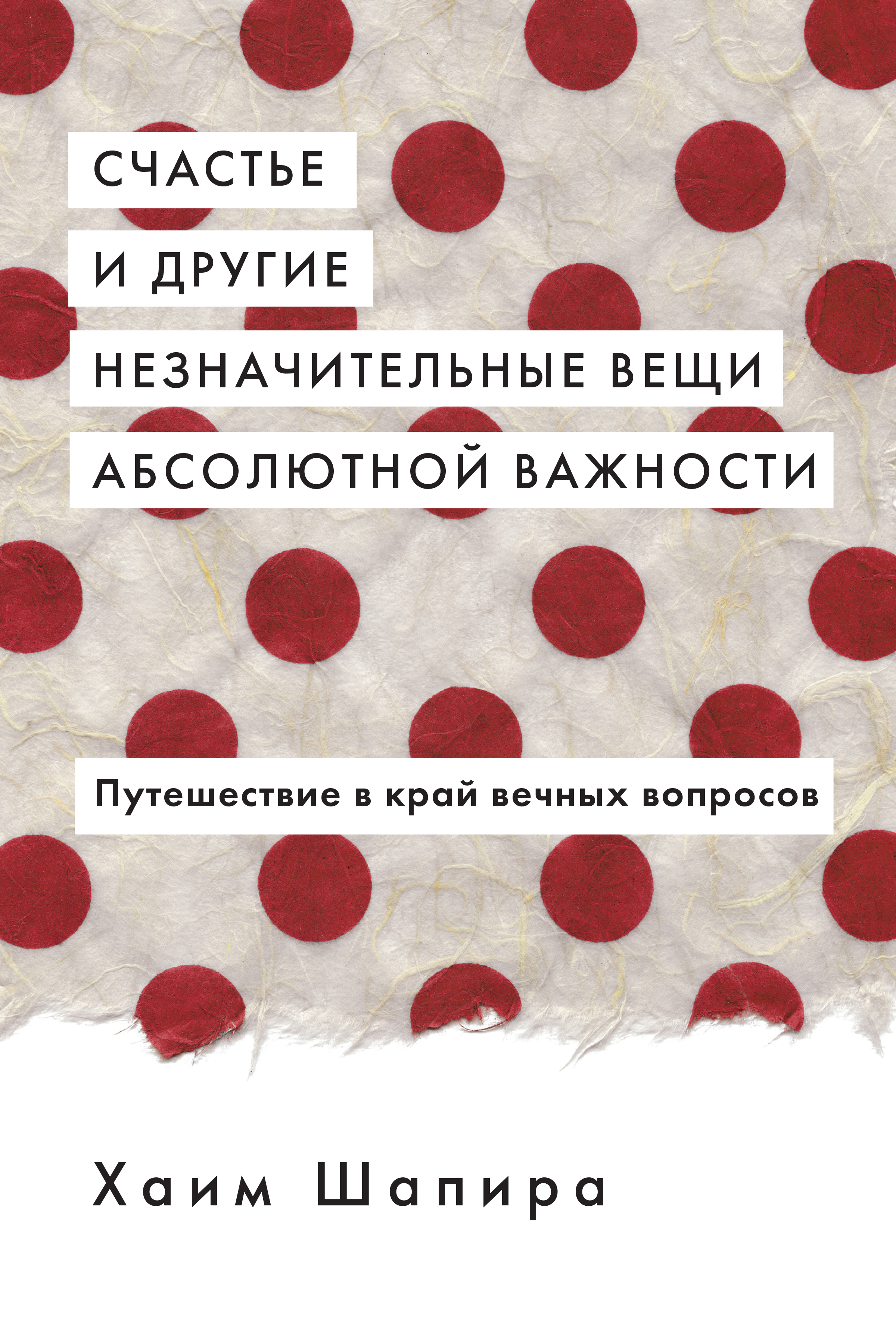 Читать вещь. Хаим Шапира счастье и другие. Счастье и другие незначительные вещи абсолютной важности. Хаим Шапира счастье и другие незначительные вещи абсолютной важности. Счастье и другие незначительные вещи абсолютной важности книга.