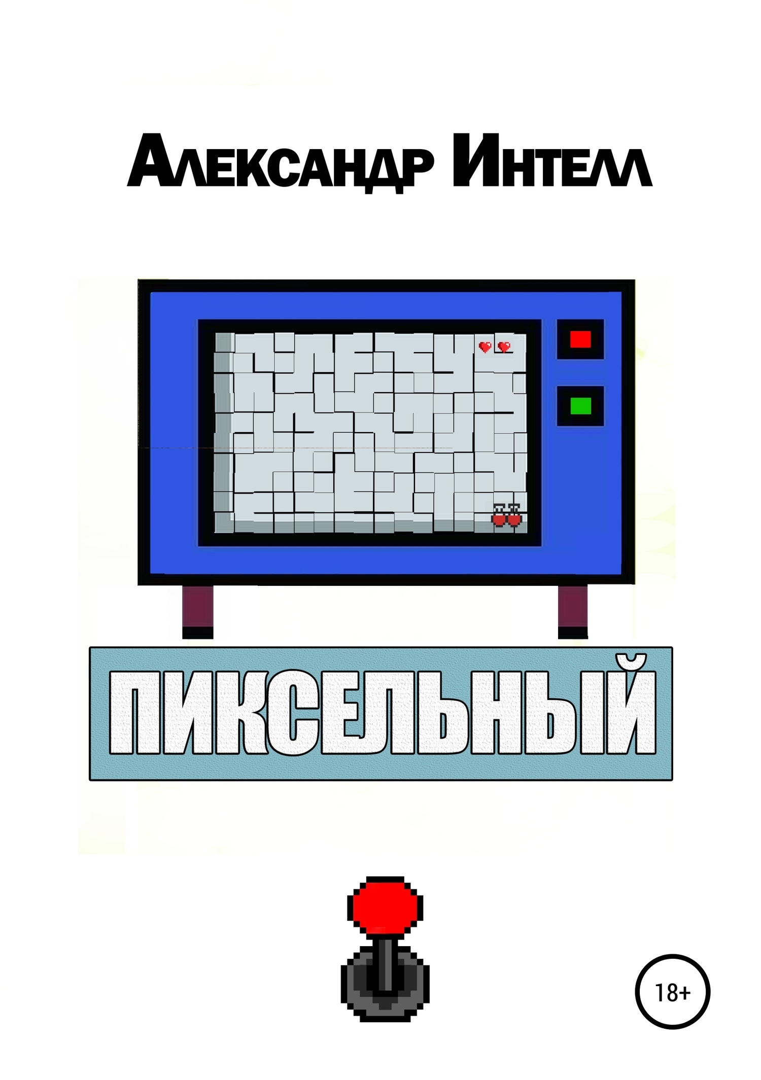 Книга Пиксельный из серии , созданная Александр Интелл, может относится к жанру Интернет, Современная русская литература, Попаданцы. Стоимость электронной книги Пиксельный с идентификатором 22455021 составляет 0 руб.