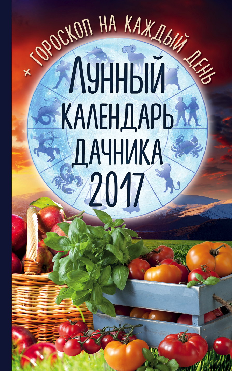 Радмила Канельская Лунный календарь дачника 2017. Гороскоп на каждый день