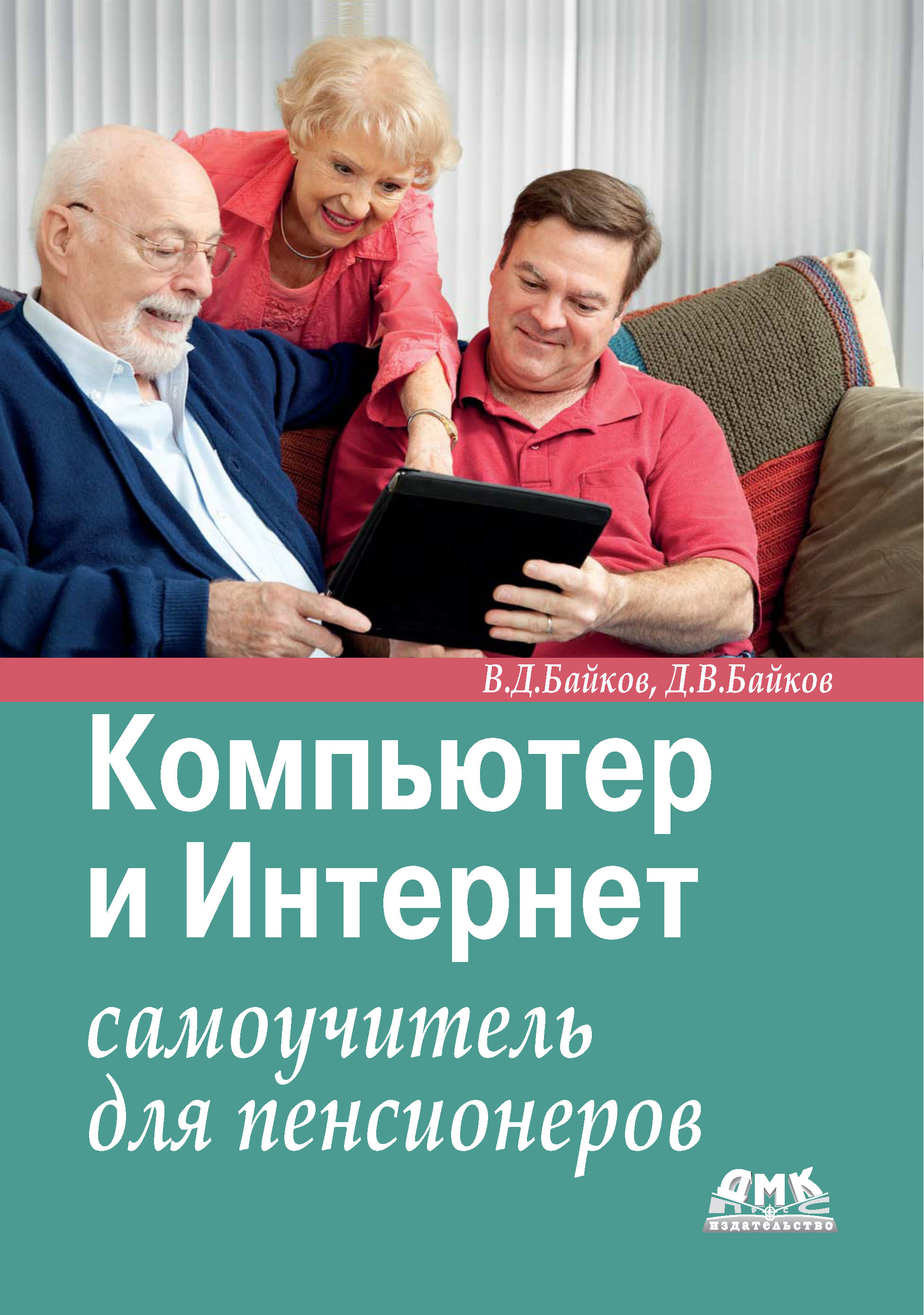 В. Д. Байков Компьютер и Интернет. Самоучитель для пенсионеров