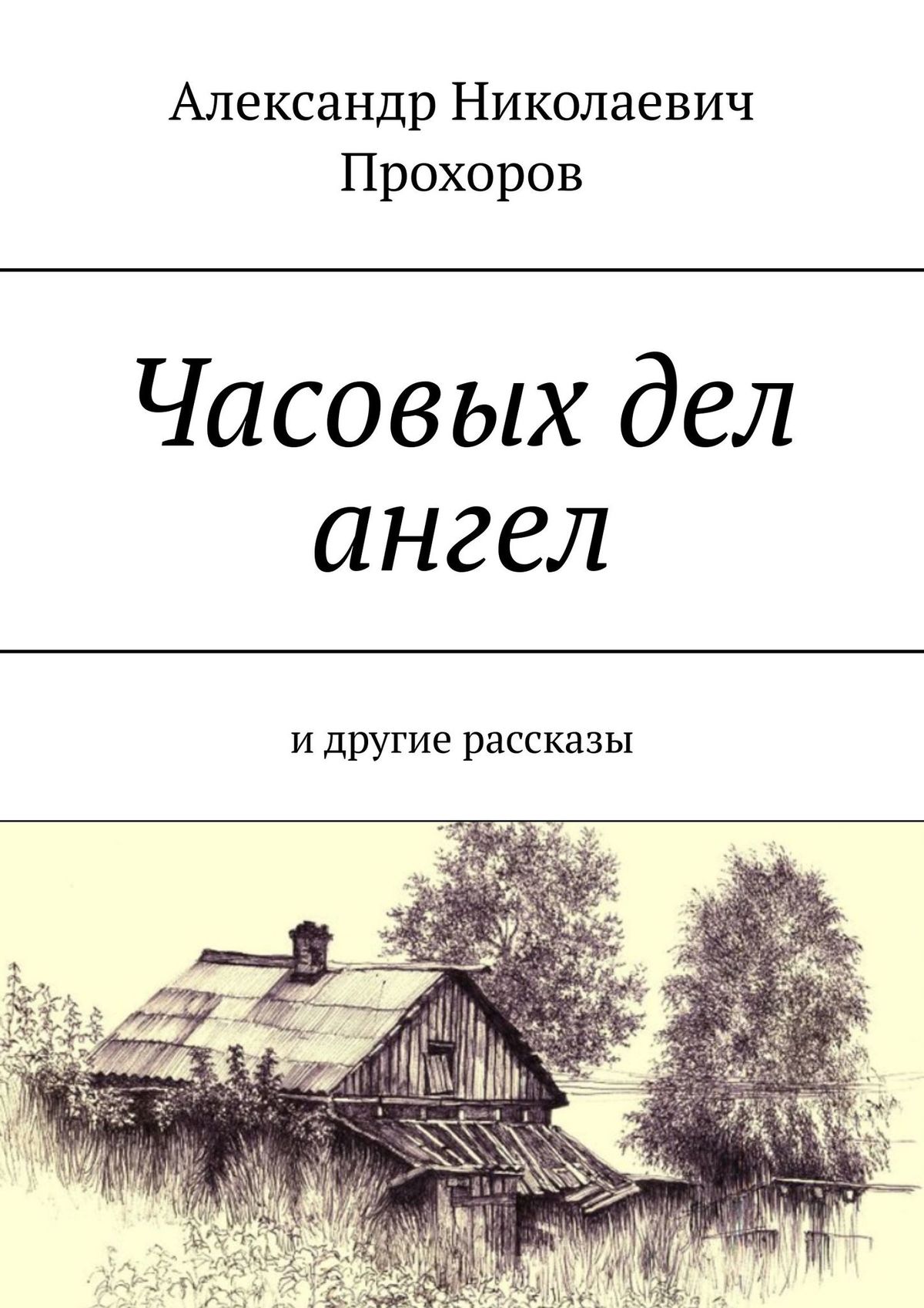 «Часовых дел ангел. И другие рассказы» – Александр Николаевич Прохоров |  ЛитРес