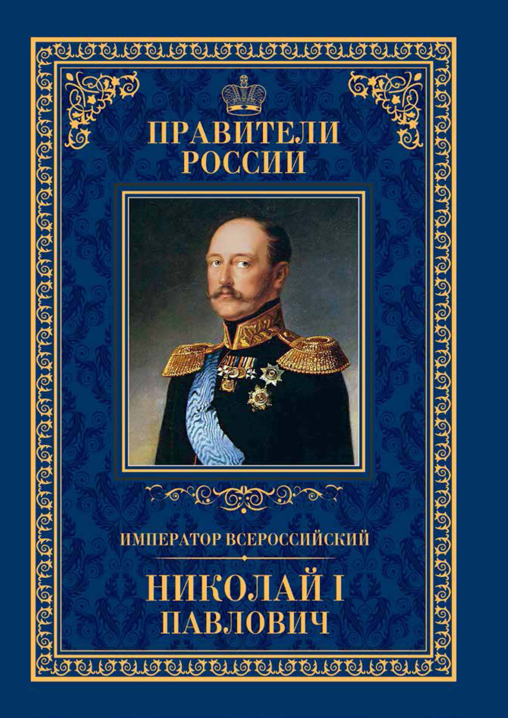 Книга про императора. Правители России с Николая 1.