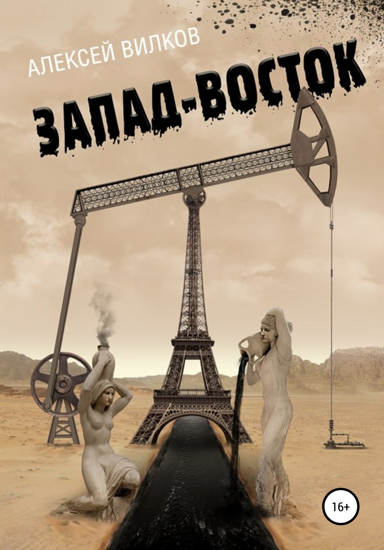 Восток запада том 1. Восток и Запад. С Востока на Запад книга. Восток и Запад картинки. Запад против Востока.