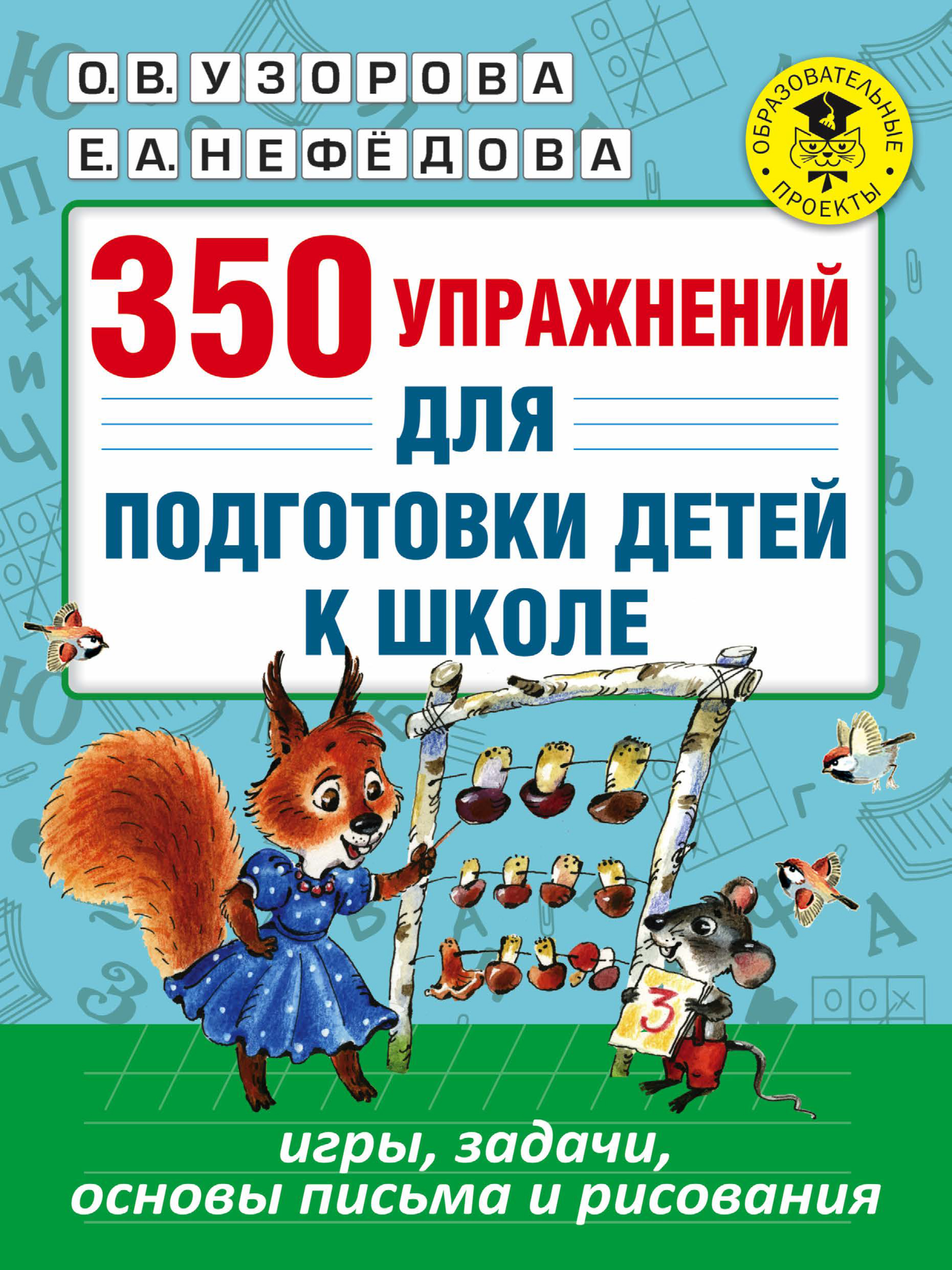 «350 упражнений для подготовки детей к школе. Игры, задачи, основы письма и  рисования» – О. В. Узорова | ЛитРес