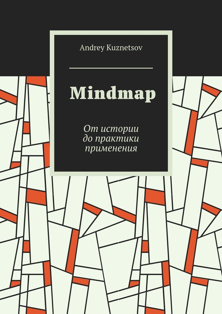Andrey Kuznetsov Mindmap. От истории до практики применения