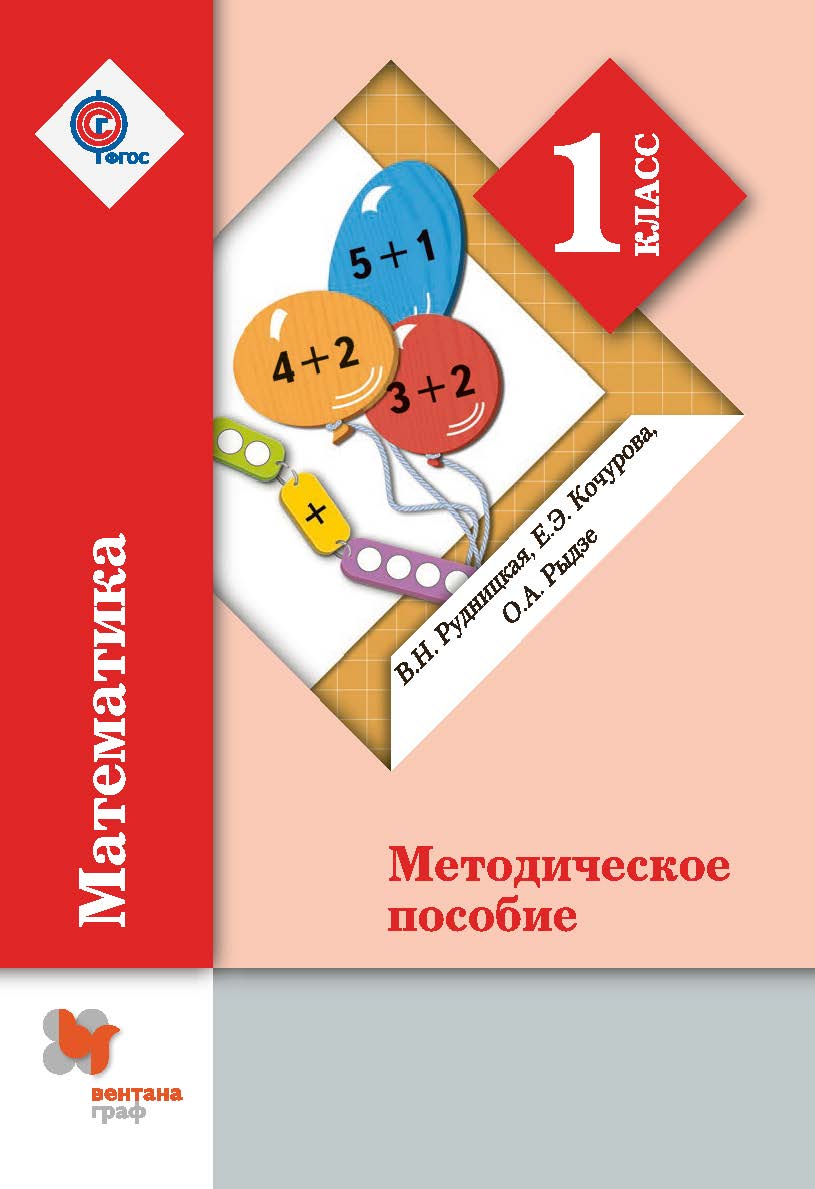 

Математика. 1 класс. Методическое пособие