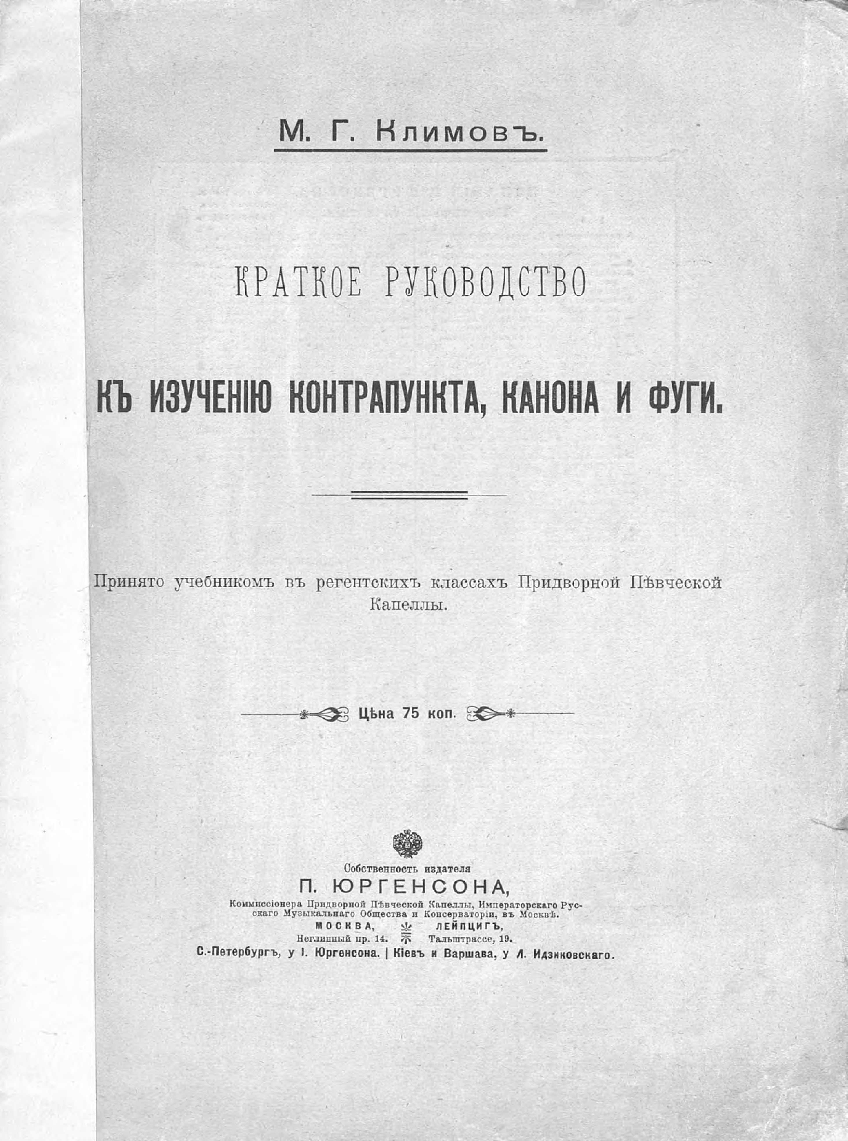 Краткое руководство к изучению контрапункта, канона и фуги, Михаил  Георгиевич Климов – бесплатно скачать pdf на ЛитРес