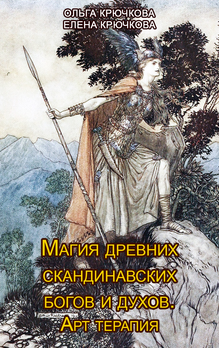 Книги скандинавских авторов. Боги древней Скандинавии. Магия древних скандинавских богов и духов арт-терапия. Магия древних. Магия древних Скандинавии книга.