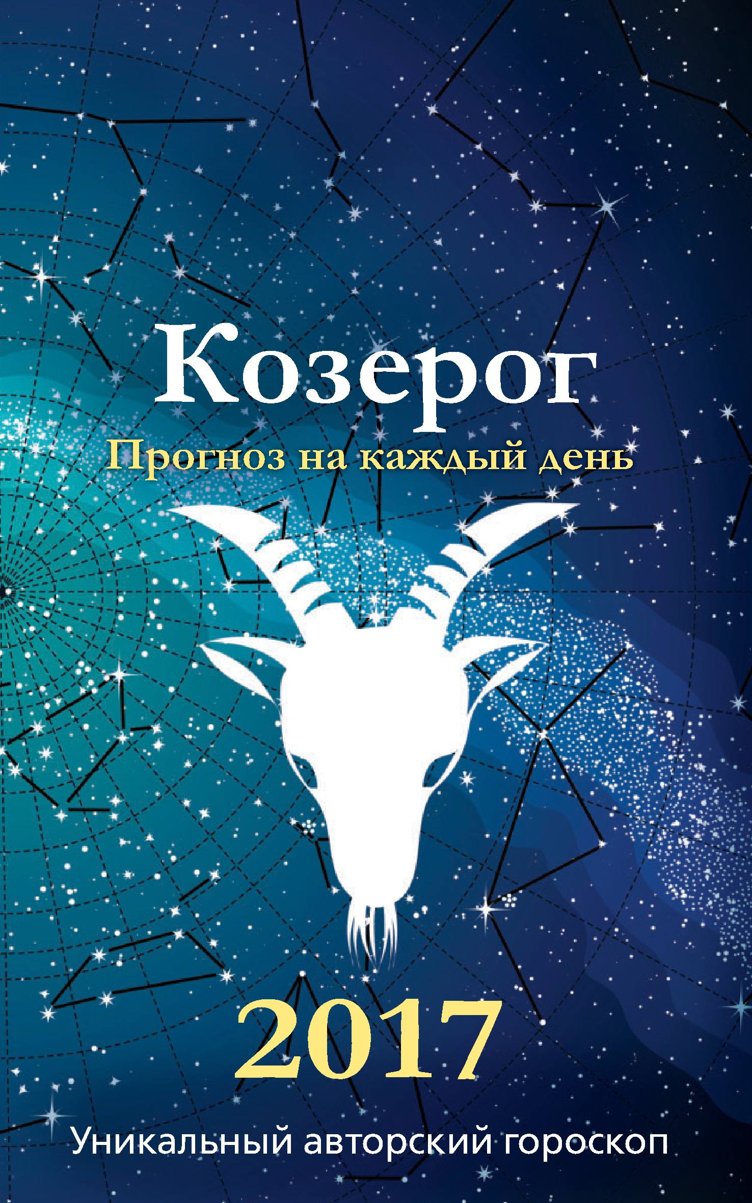 Кош fb2. Козерог. Знаки зодиака. Козерог. "Гороскоп "Козерог". Авторский гороскоп.