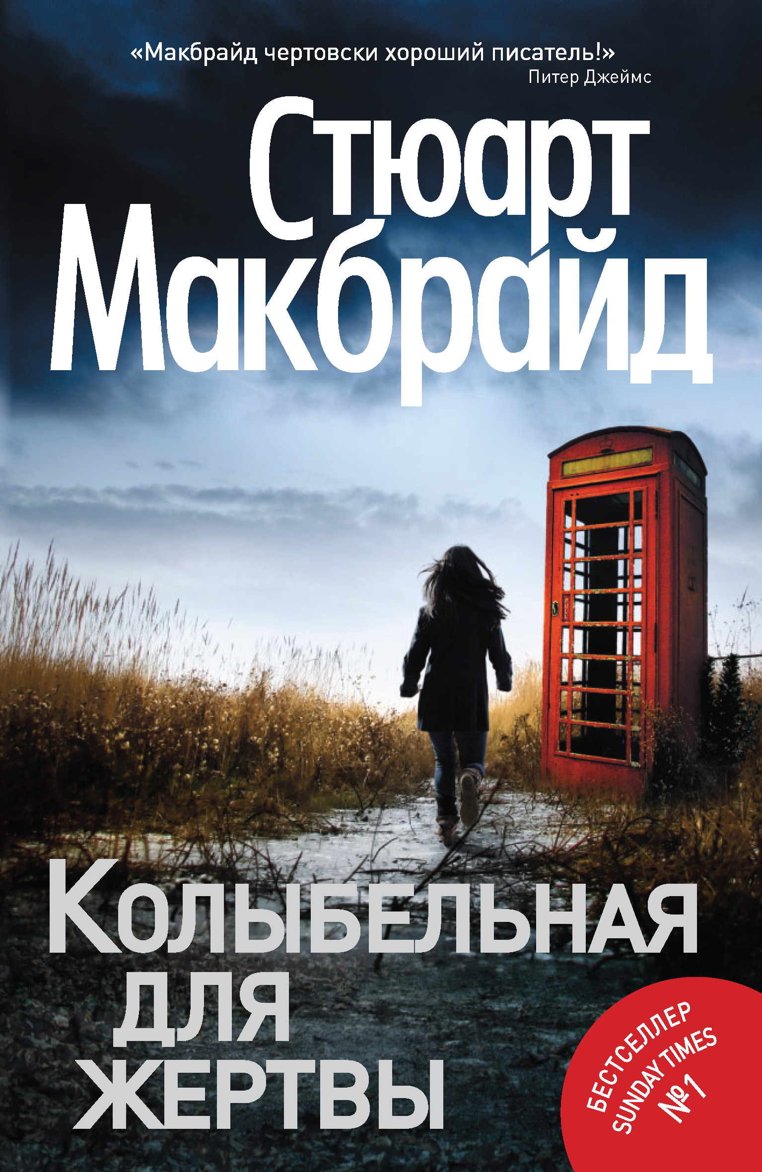 Колыбельная для жертвы, Стюарт Макбрайд – скачать книгу fb2, epub, pdf на  ЛитРес