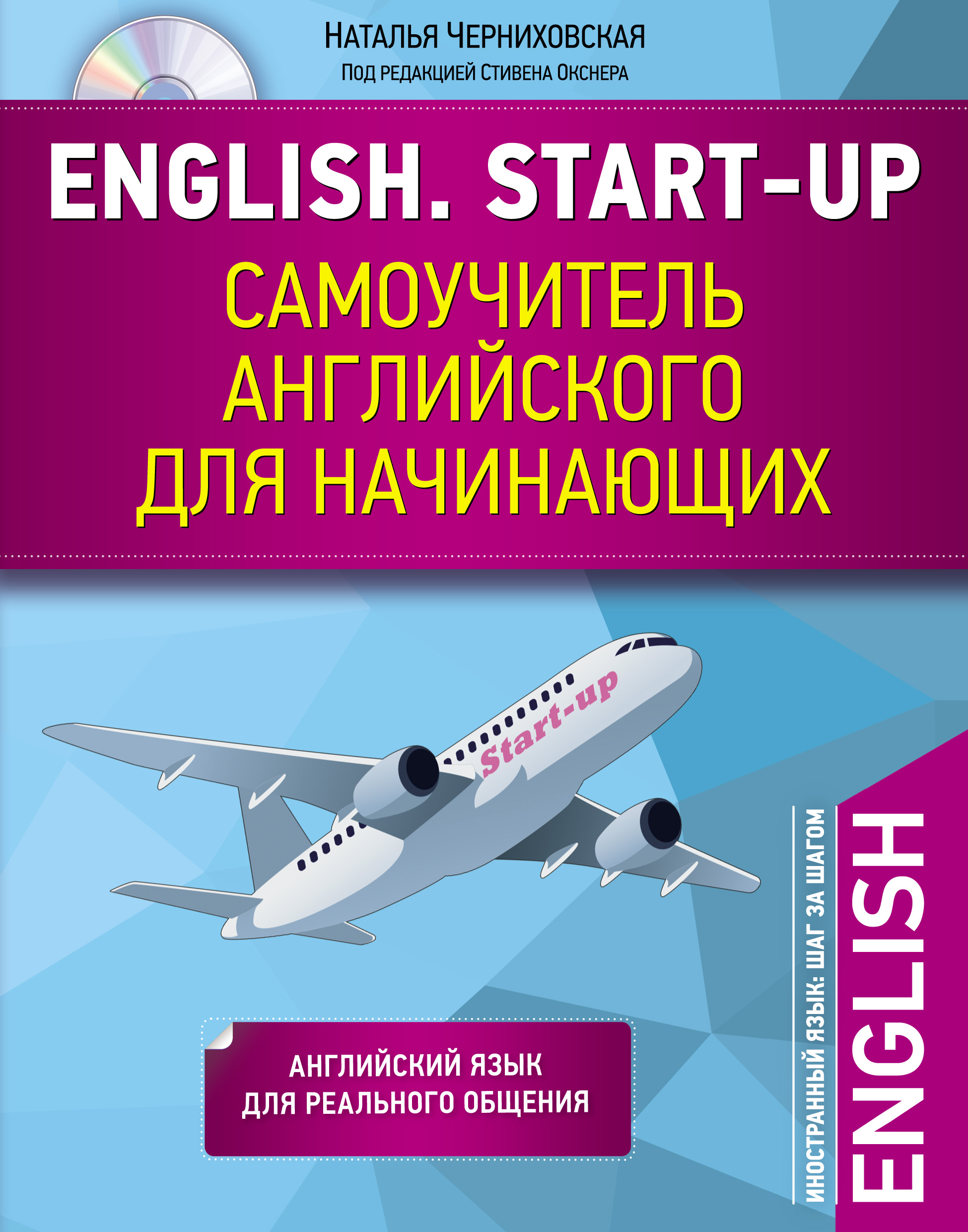 English. Start-up. Самоучитель английского для начинающих (+MP3), Наталья  Черниховская – скачать pdf на ЛитРес