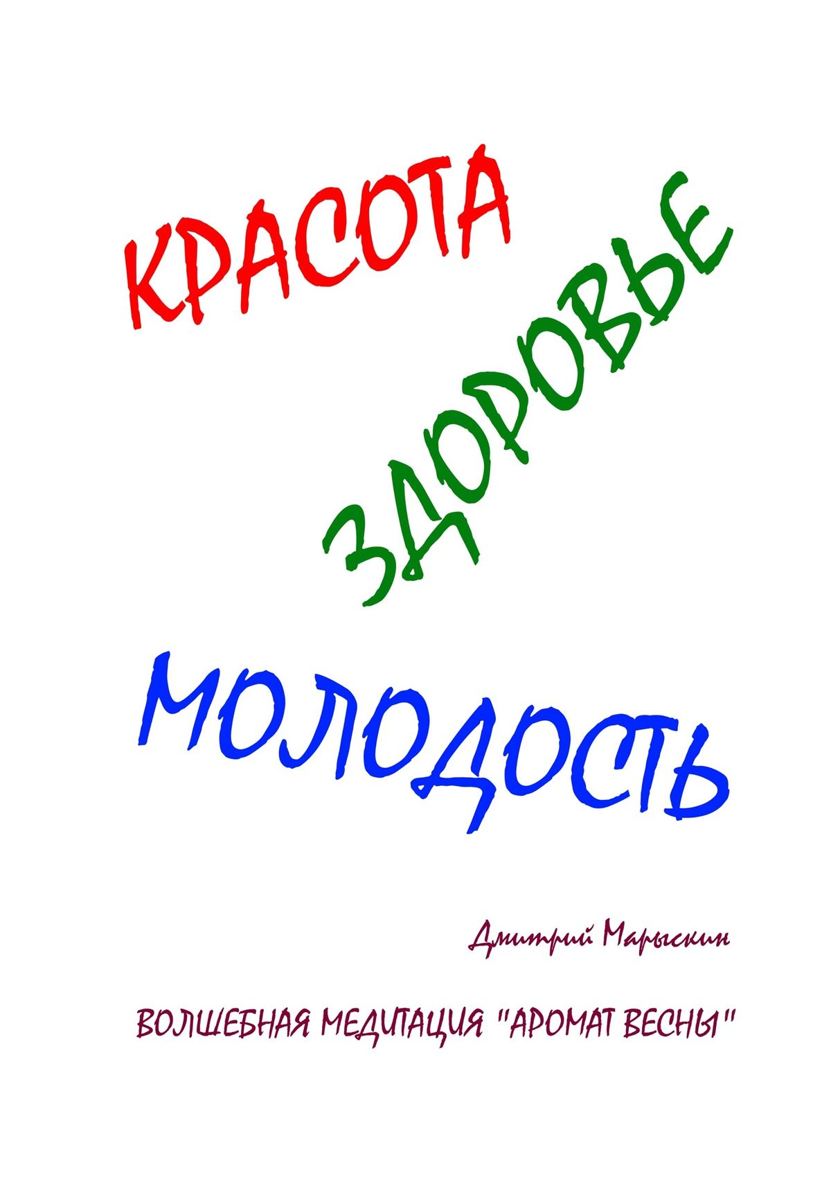 Волшебная молодость. Красота здоровье молодость. Энергия здоровья и молодости. Чарующая Юность книга. Здоровье красота молодость интернет магазин.