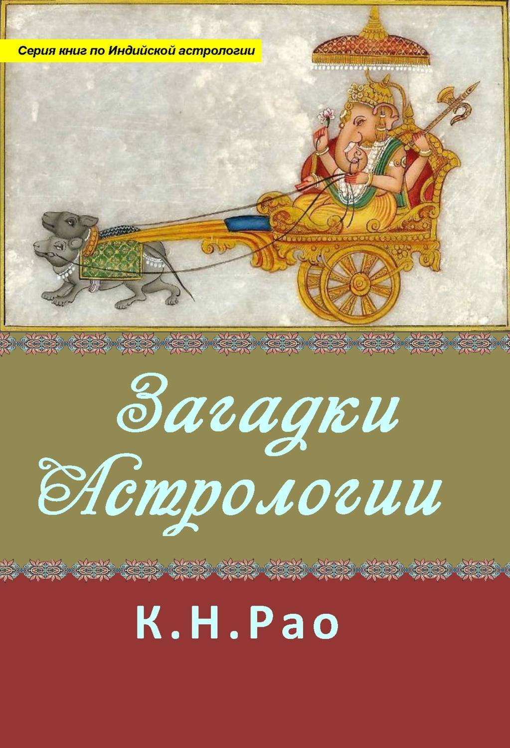 н. рао «астрология, судьба и колесо времени. книга 36 лет и 72 года рао. рао астрология. рао уроки мастера.