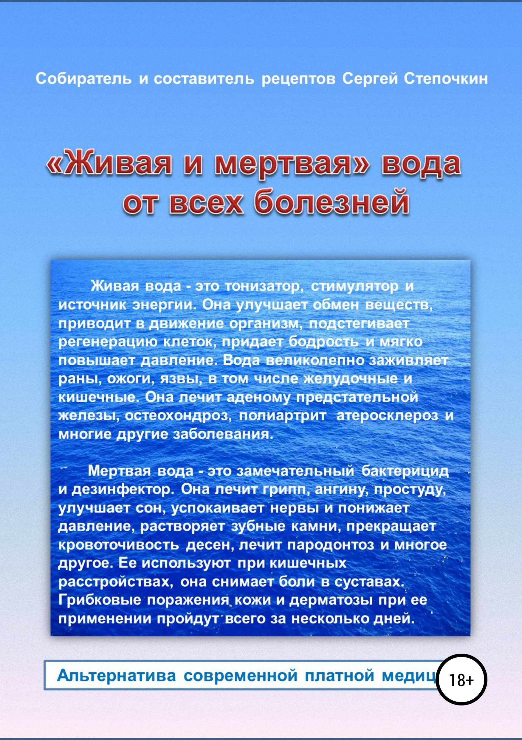 Какие болезни лечат водой. Живая и мертвая вода. Живая вода и мертвая вода. Живая и мертвая вода в медицине. Живая мёртвая вода жив...