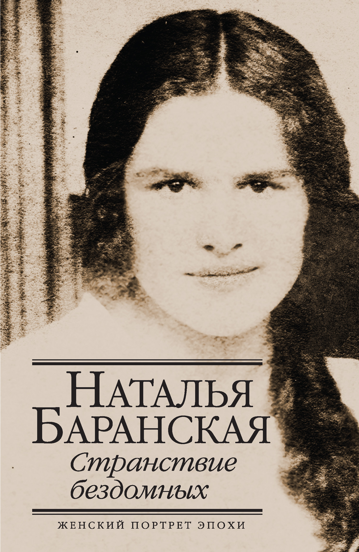 Странствие бездомных, Наталья Баранская – скачать книгу fb2, epub, pdf на  ЛитРес