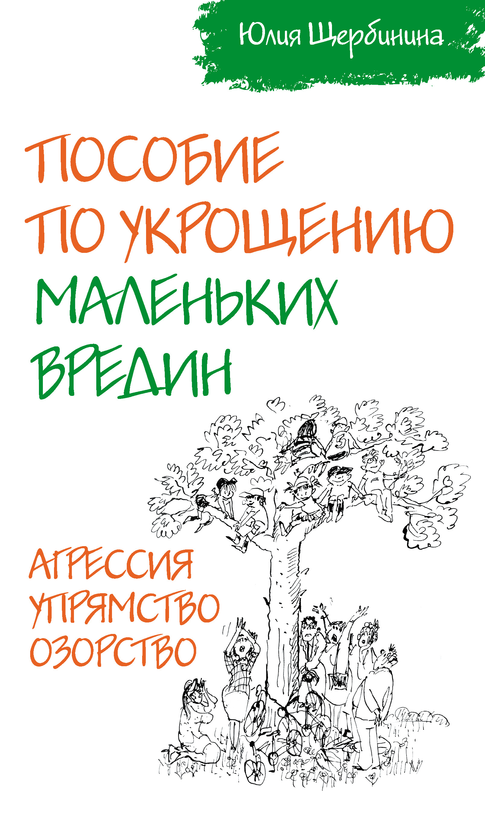 Пособие по укрощению маленьких вредин. Агрессия. Упрямство. Озорство, Ю. В.  Щербинина – скачать книгу fb2, epub, pdf на ЛитРес