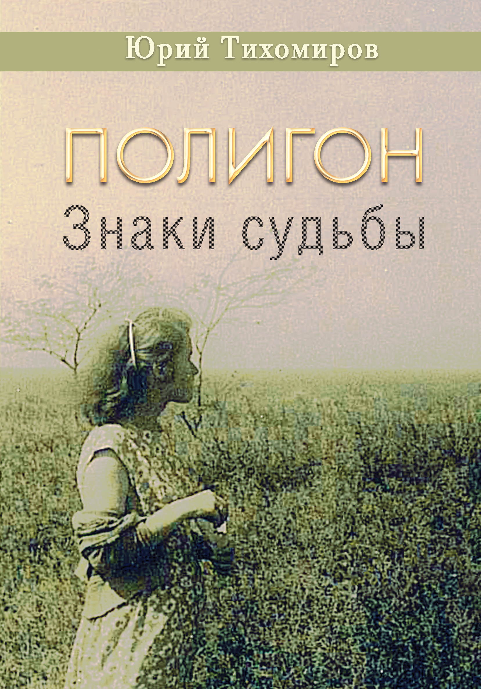 Купить Книгу Знаки Судьбы