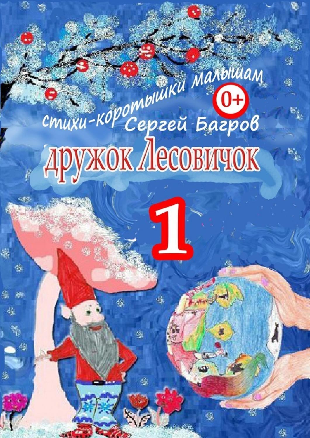 Дружок Лесовичок – 1. Стихи-коротышки малышам