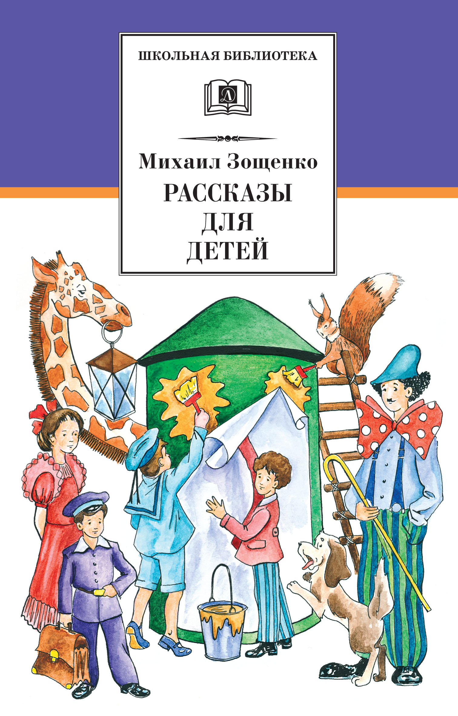 2 произведения зощенко. Книга Зощенко рассказы для детей.