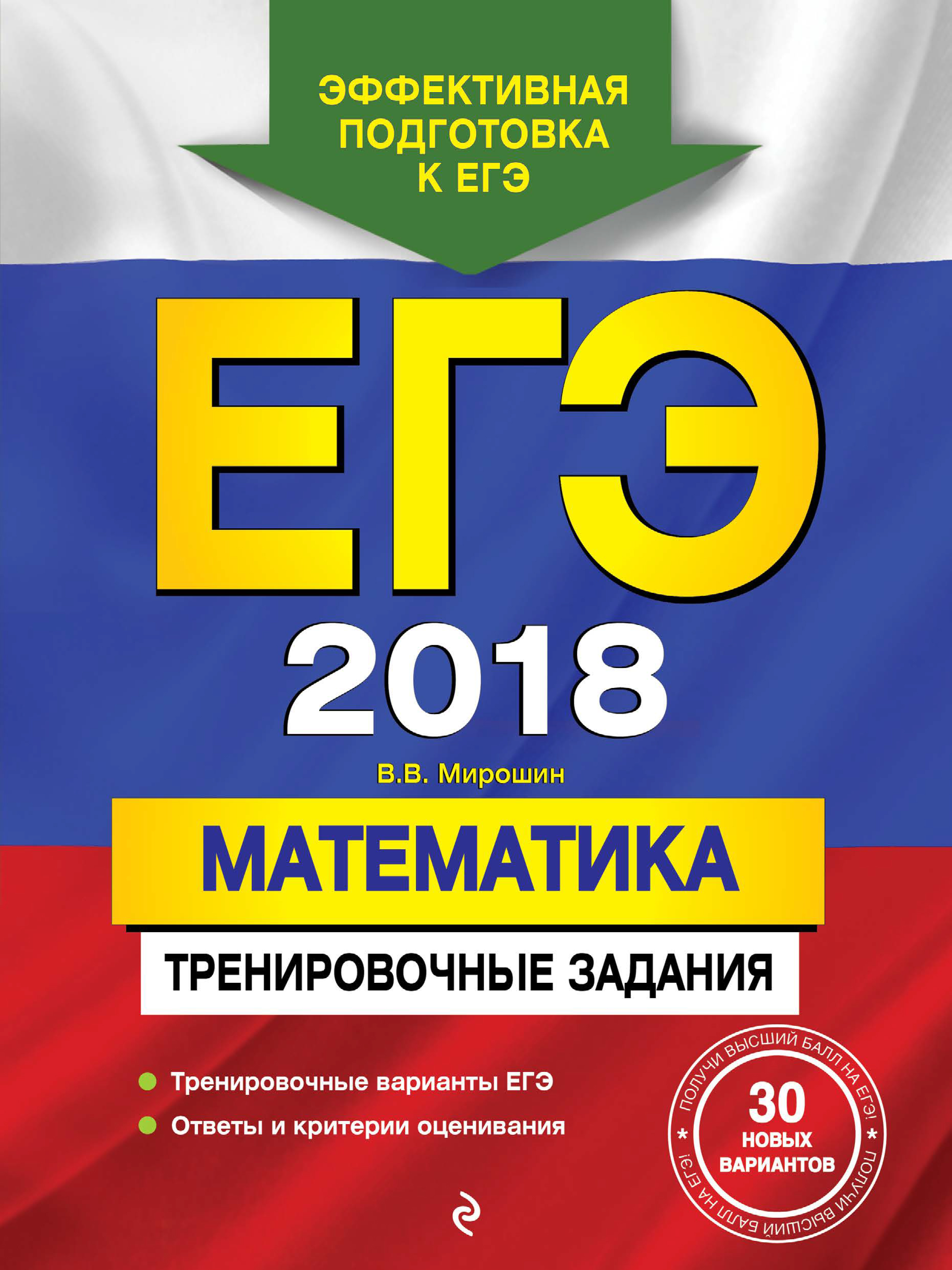 

ЕГЭ 2018. Математика. Тренировочные задания