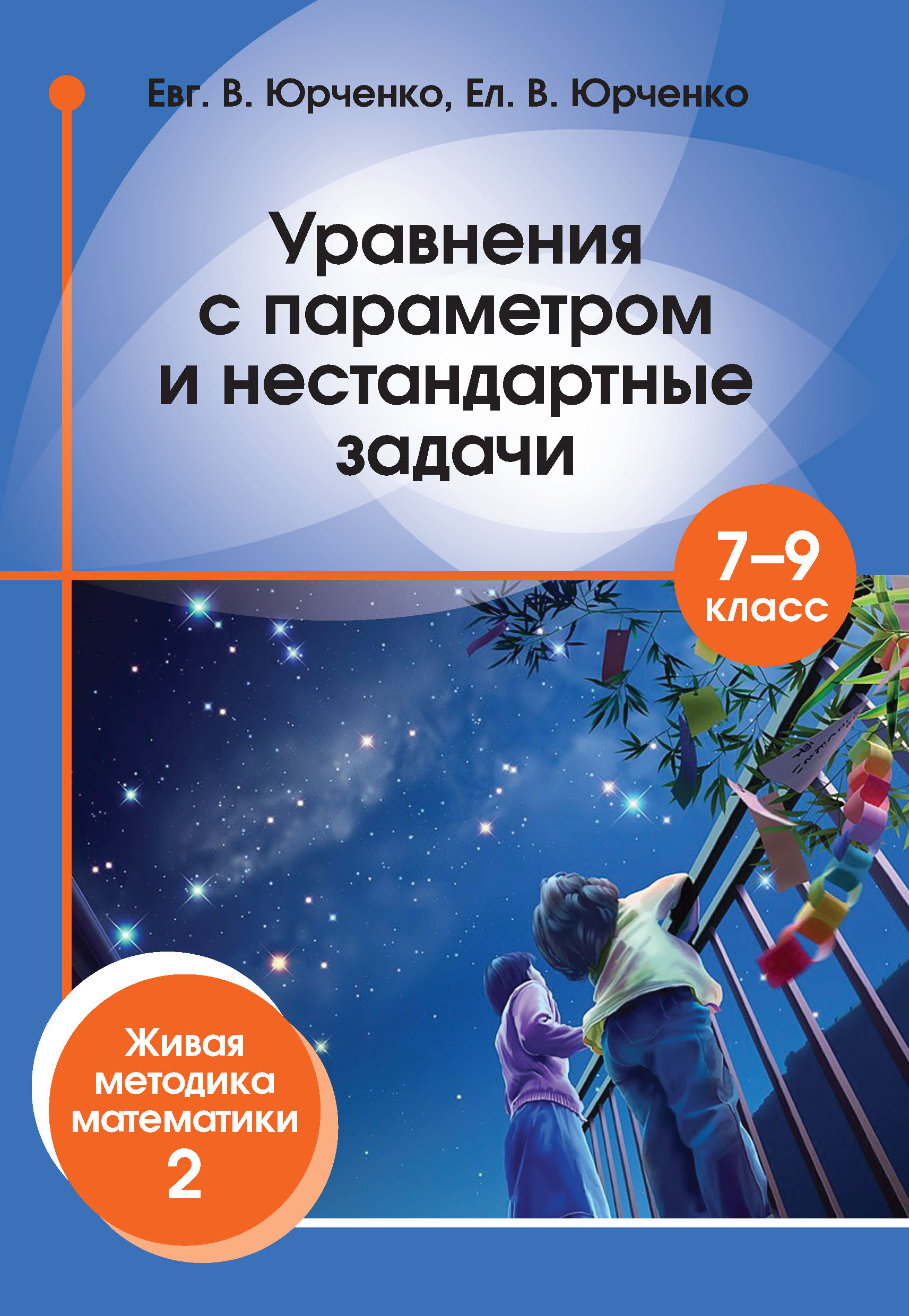 Уравнения с параметром и нестандартные задачи. 7–9 класс. Живая методика математики – 2