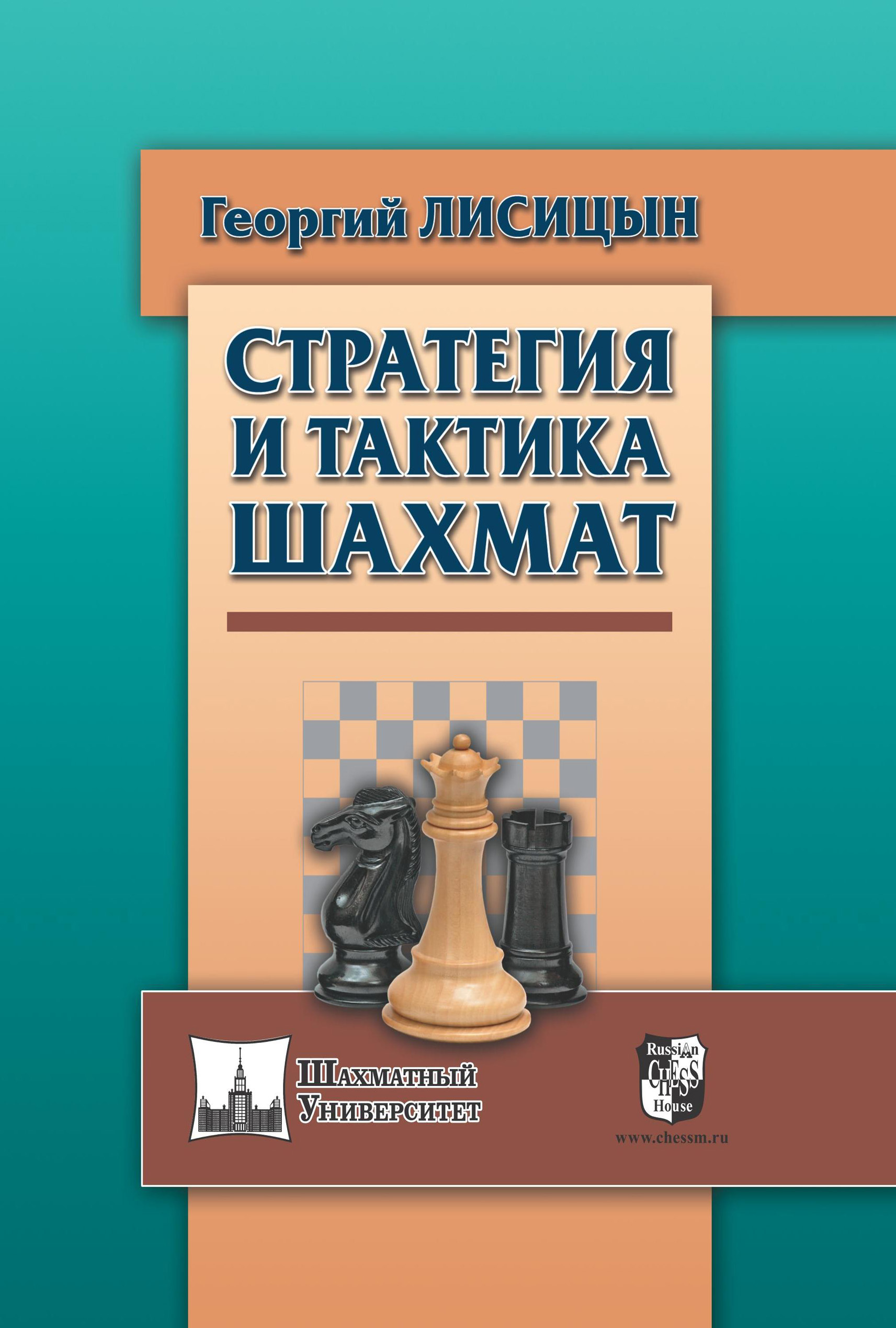 «Стратегия и тактика шахмат» – Георгий Лисицын | ЛитРес