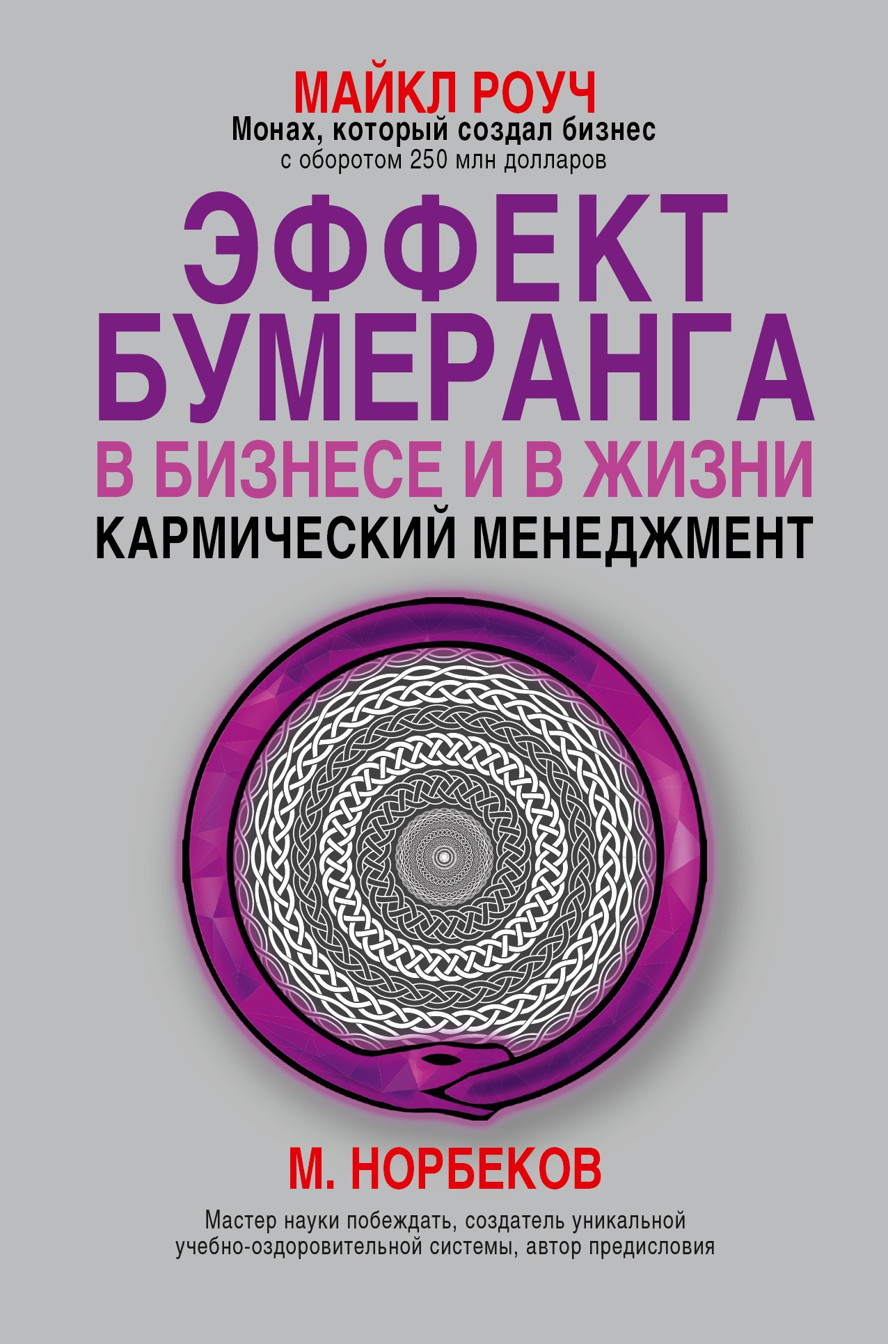 Книги майкла. Книга Майкл Роуч кармический. Кармический менеджмент Майкл Роуч. Керамический менеджмент Роуч книга. Геше Майкл Роуч карма.