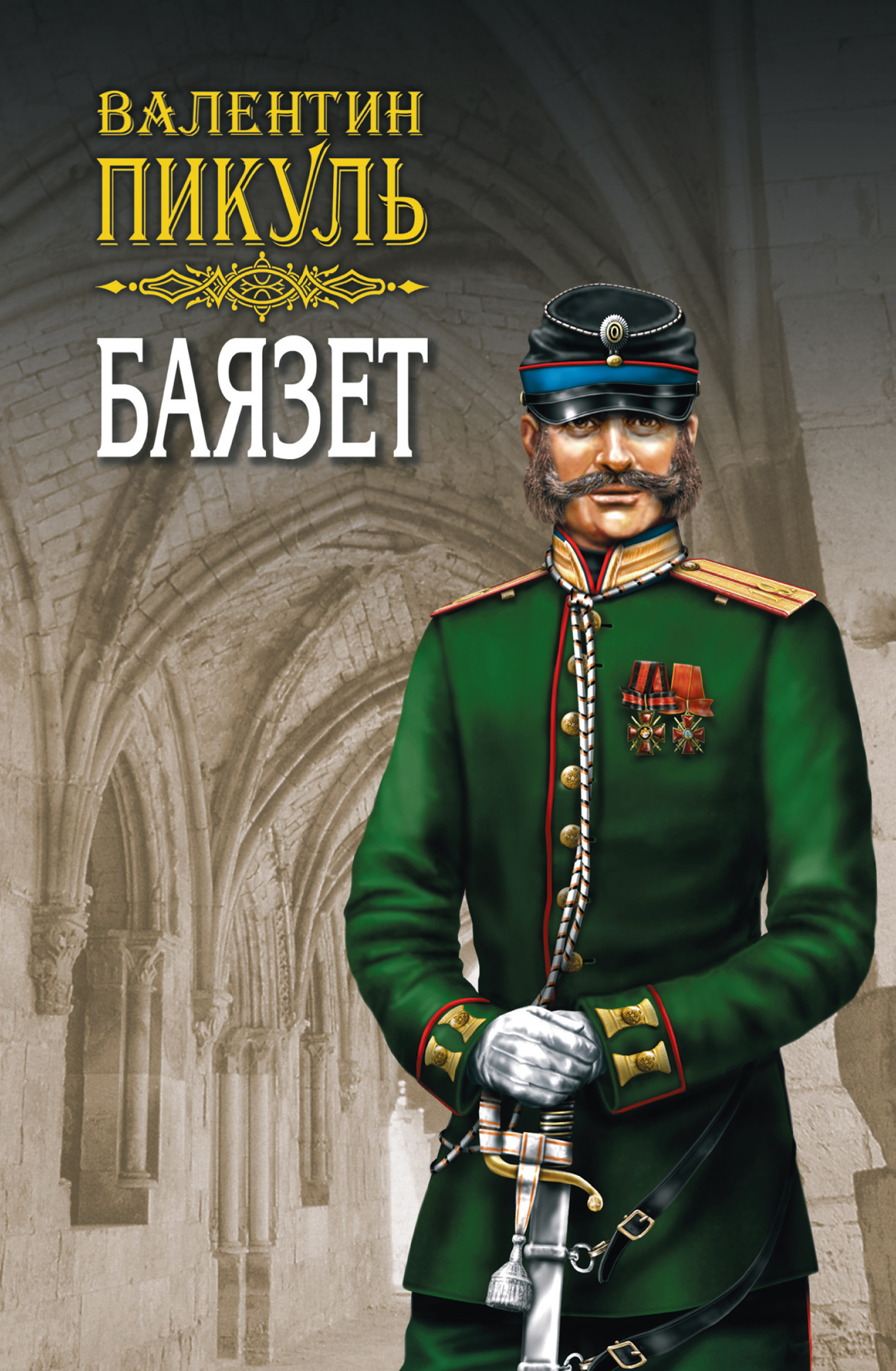 Пикуль баязет аудиокнига. Валентин Пикуль "Баязет". Валентин Саввич Пикуль Баязет. Пикуль Баязет книга. Баязет Валентин Пикуль книга.