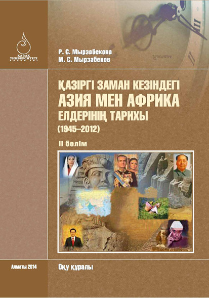 Рыскелді Мырзабекова Қазіргі заман кезіндегі Азия мен Африка елдерінің тарихы (1945–2012). II бөлім