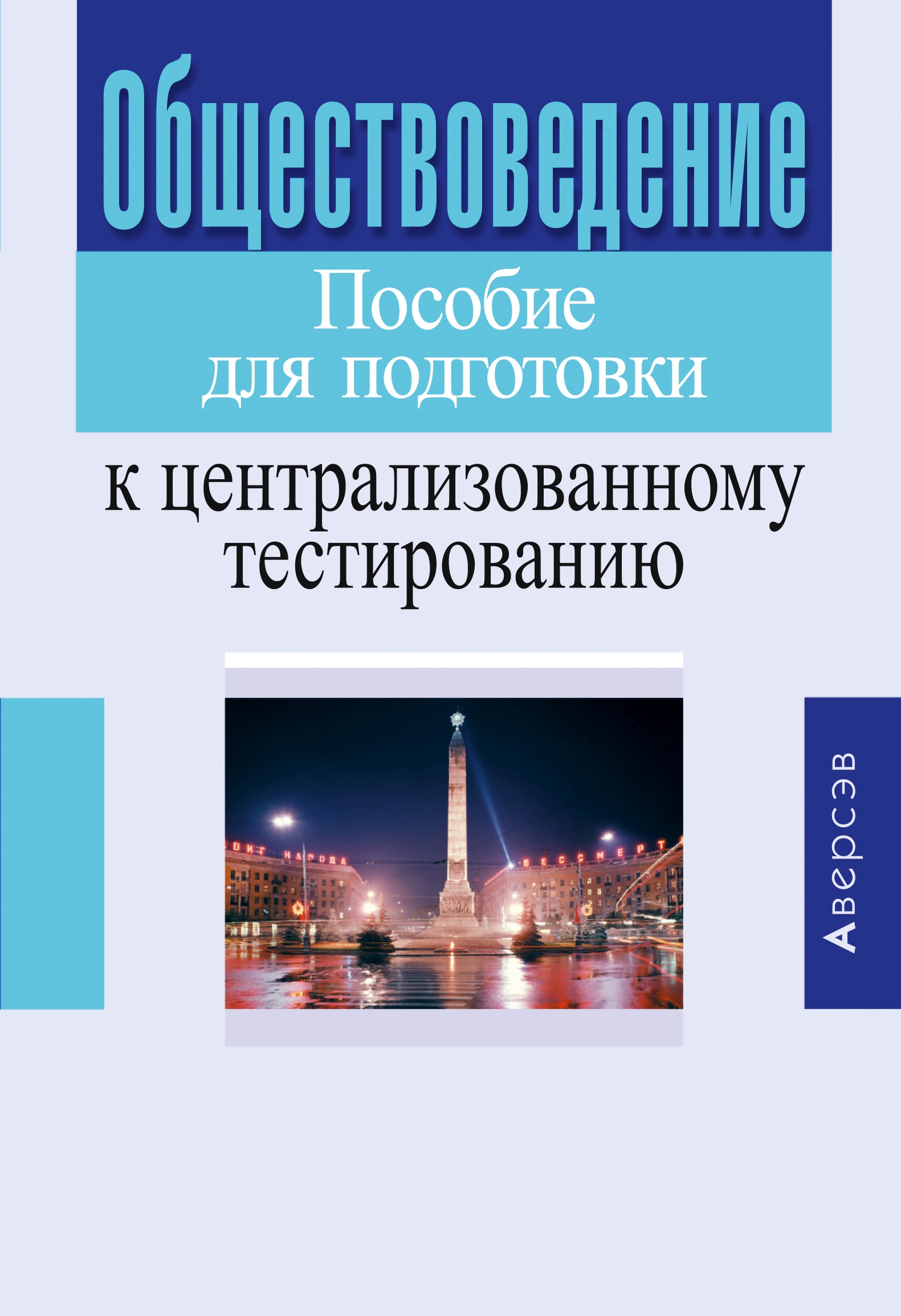 Обществоведение. Подготовка к централизованному тестированию. ЦТ по обществоведению. Пособия для подготовки. По обществоведению.