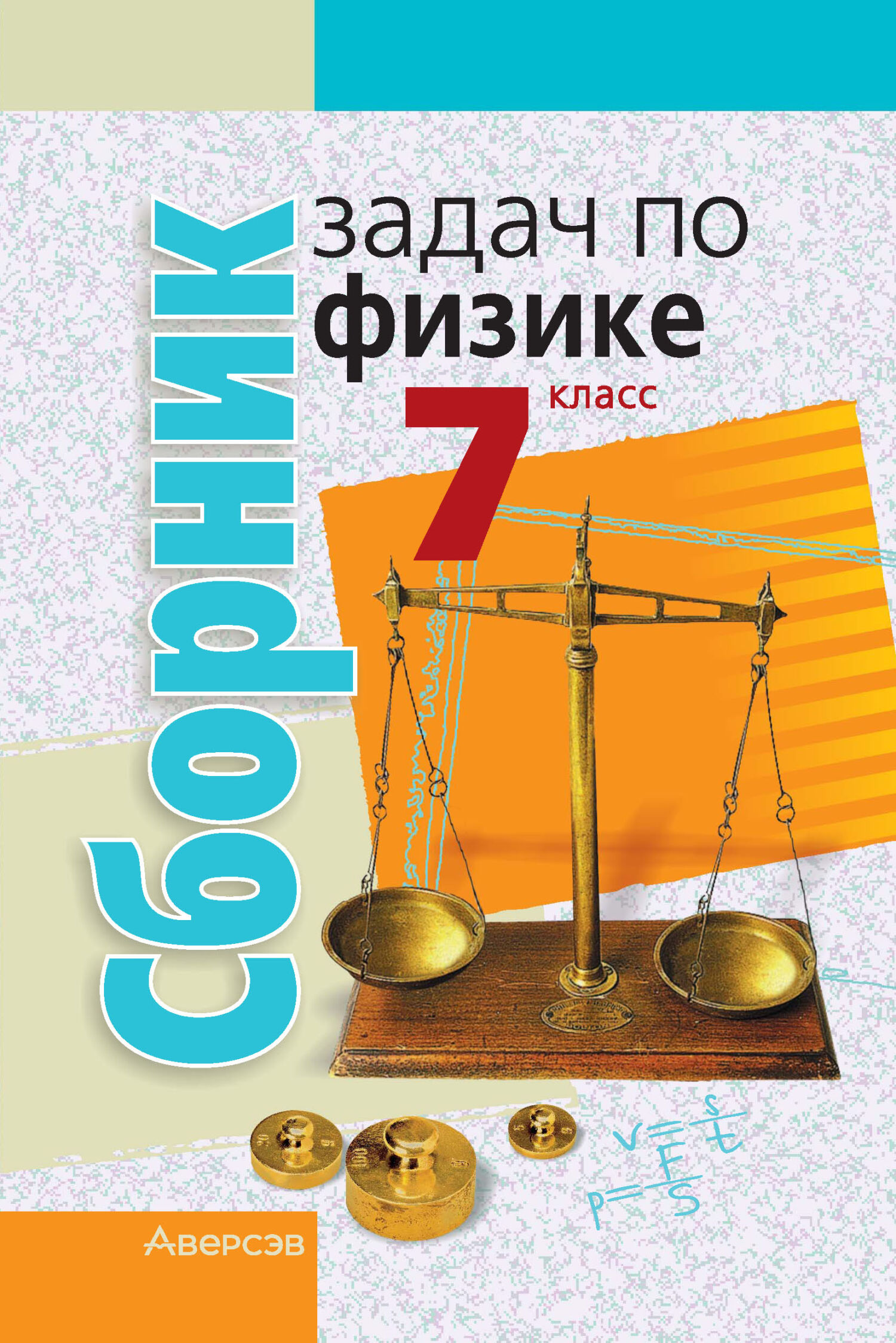 «Сборник задач по физике. 7 класс» – А. А. Луцевич | ЛитРес