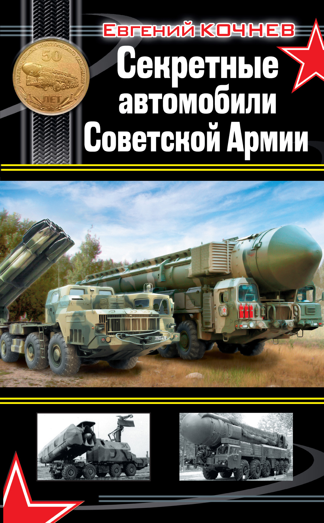 Секретные автомобили Советской Армии, Евгений Кочнев – скачать книгу fb2,  epub, pdf на ЛитРес