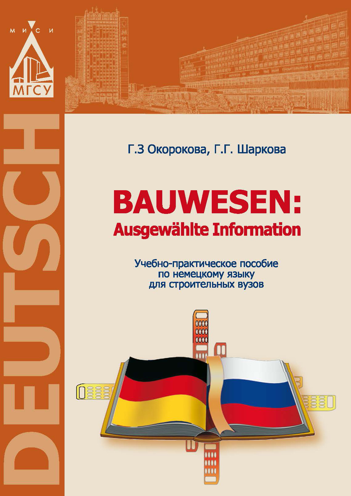 Немецкий язык для строительных вузов / Bauwesen. Ausgewählte Information,  Г. З. Окорокова – скачать pdf на ЛитРес