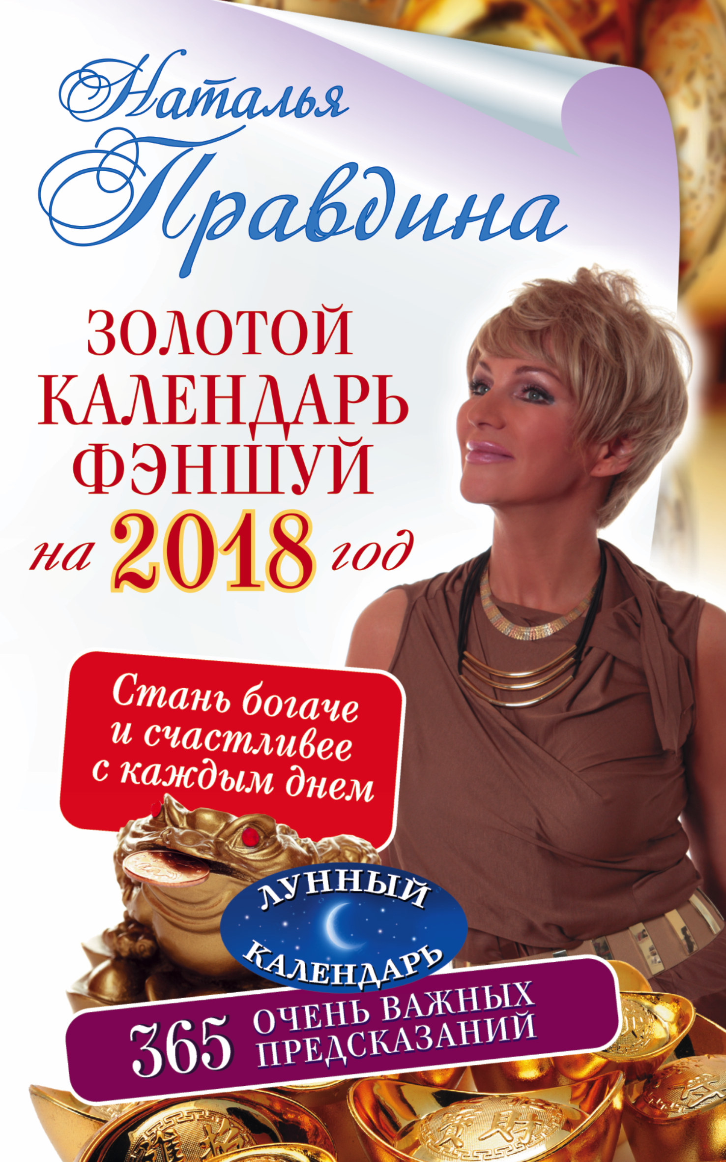 Наталия Правдина Золотой календарь фэншуй на 2018 год. 365 очень важных предсказаний. Стань богаче и счастливее с каждым днем