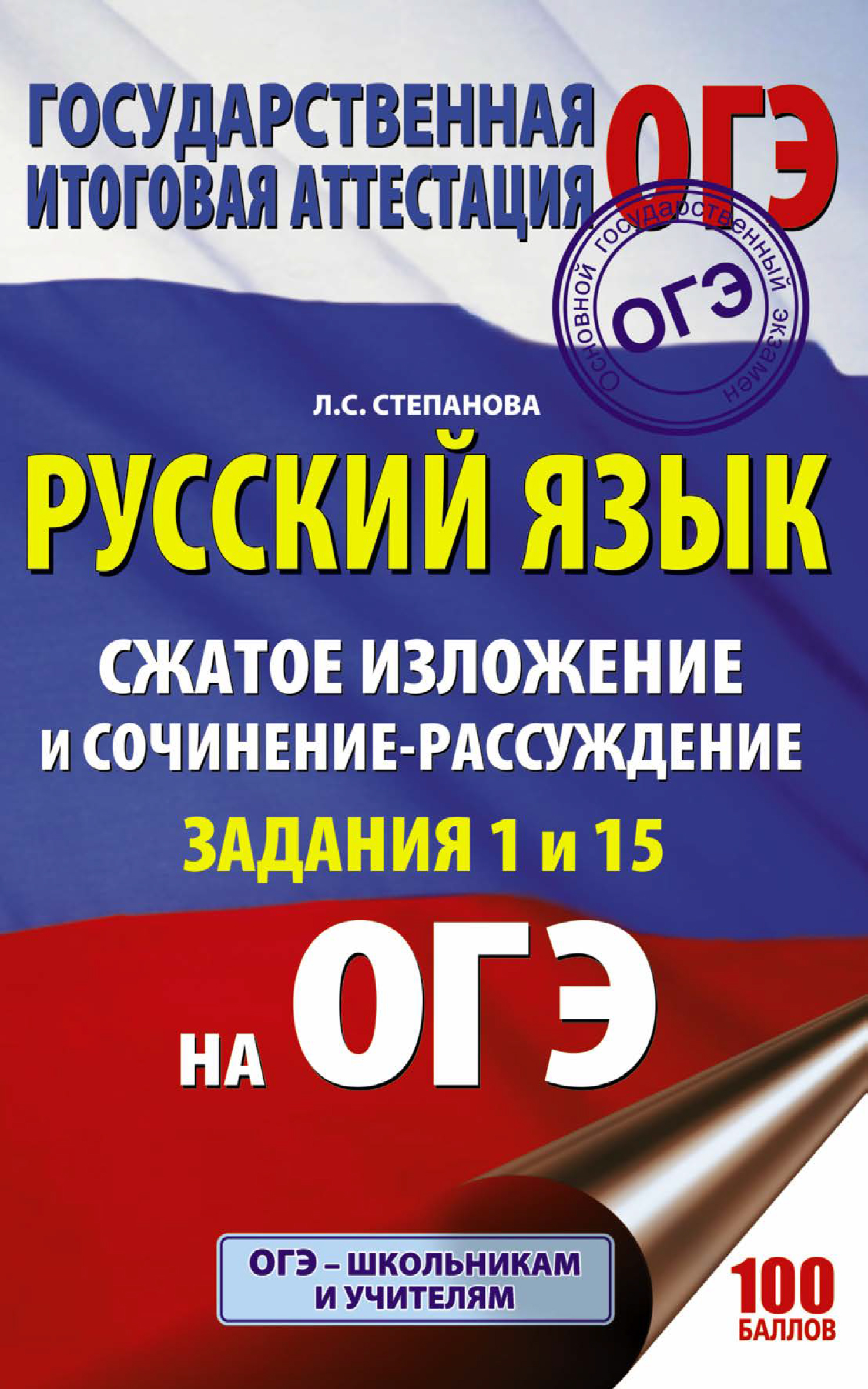 ОГЭ. Русский язык. Сжатое изложение и сочинение-рассуждение на ОГЭ. Задания  1 и 15, Л. С. Степанова – скачать pdf на ЛитРес