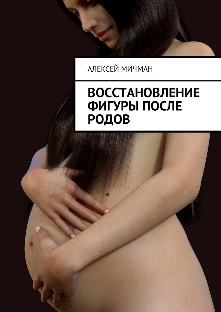 Алексей Мичман Восстановление фигуры после родов